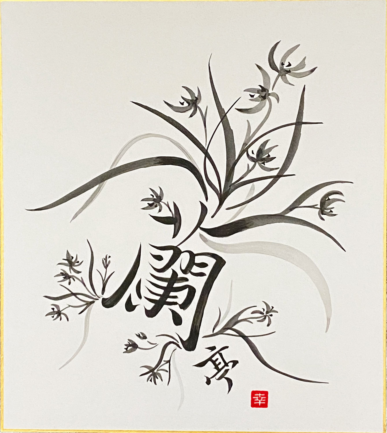 色紙-Shikishi-展 2024　「蘭亭2024」