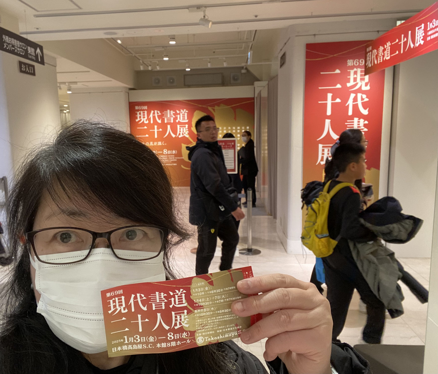 第69回　現代書道二十人展