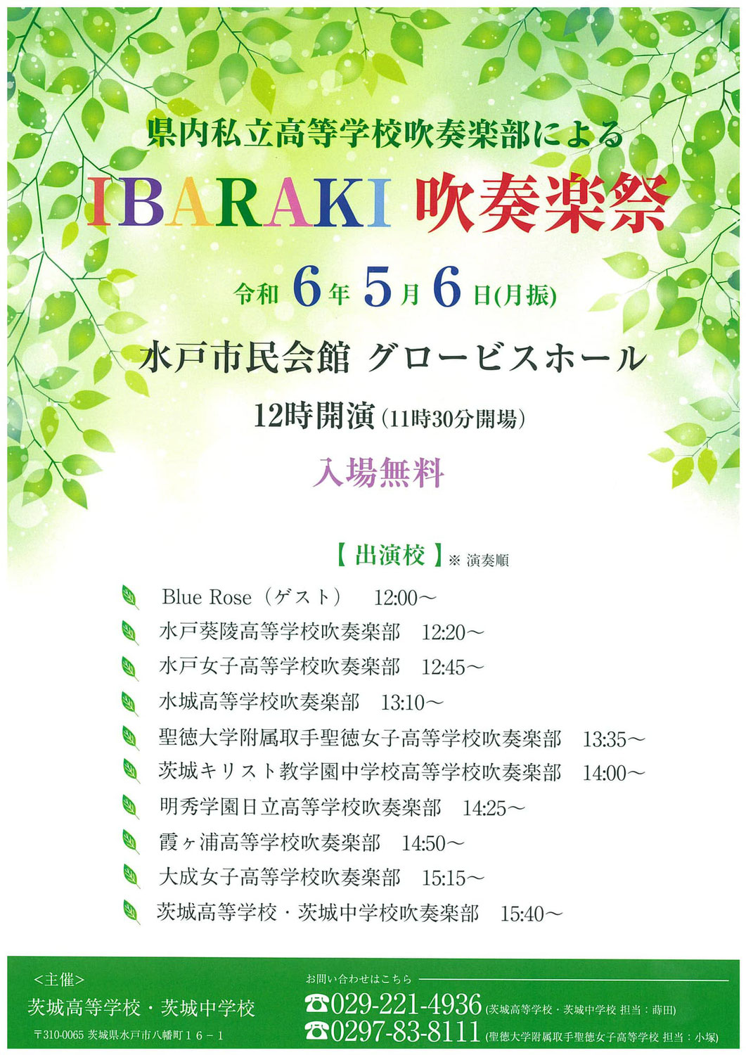 【5/6(月祝)・無料】IBARAKI 吹奏楽祭 開催