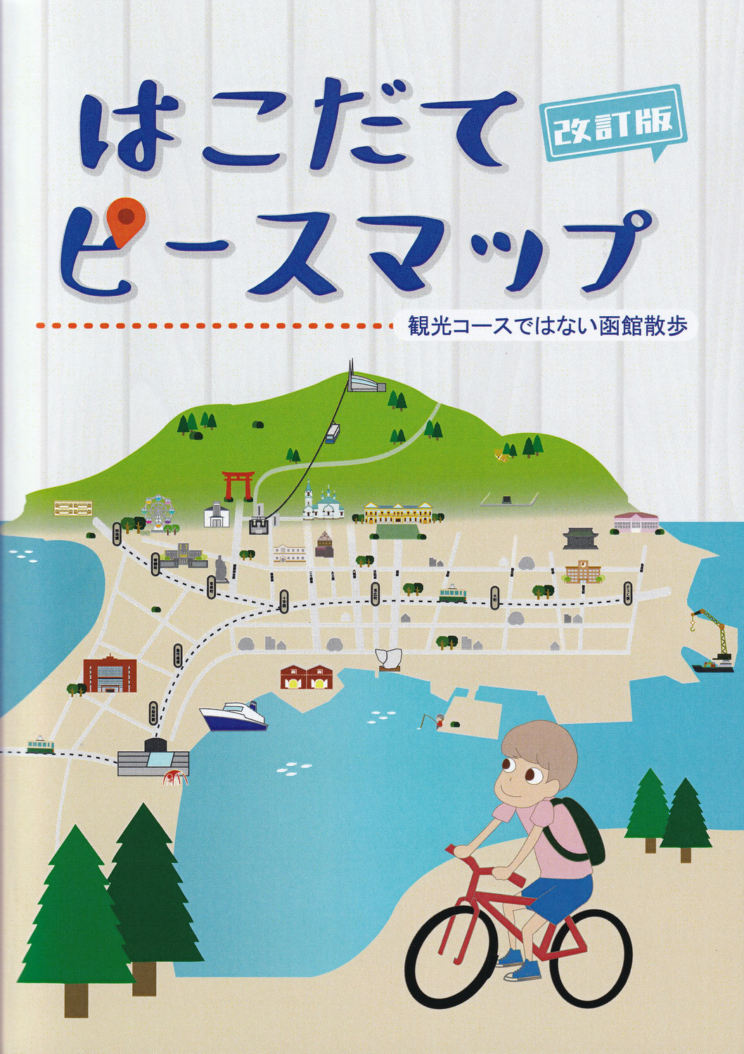 『はこだてピースマップ　観光コースではない函館散歩』改訂版発売中!!