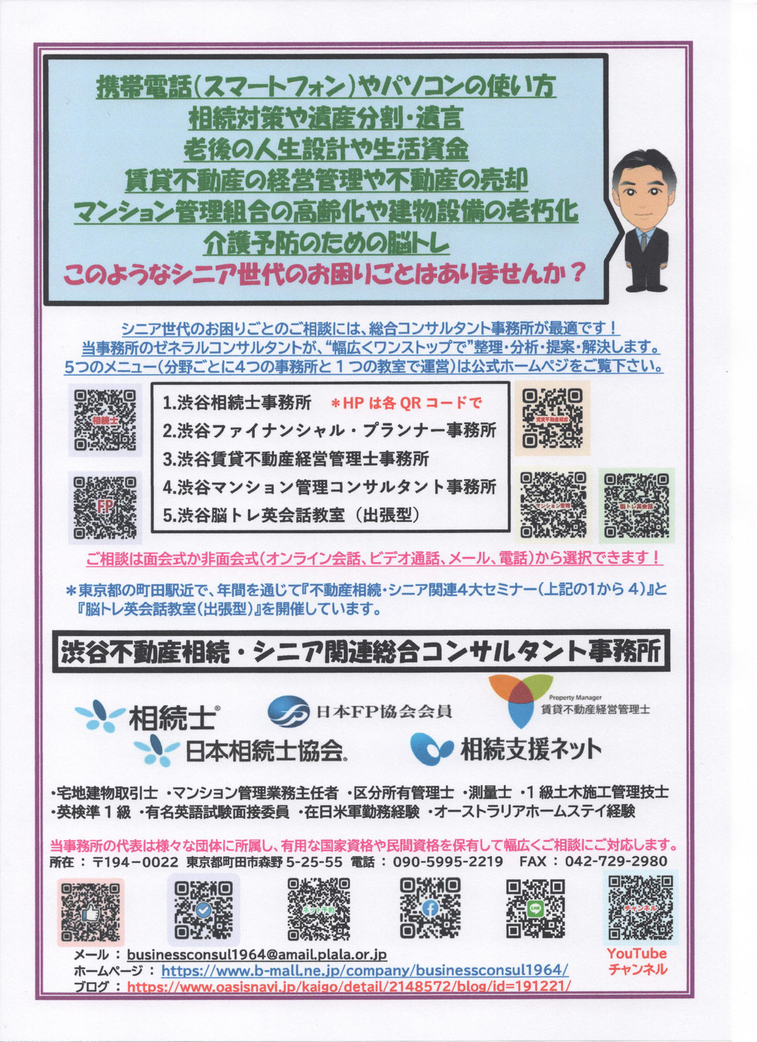 渋谷不動産相続・シニア関連総合コンサルタント事務所のPR広告を改訂しました！