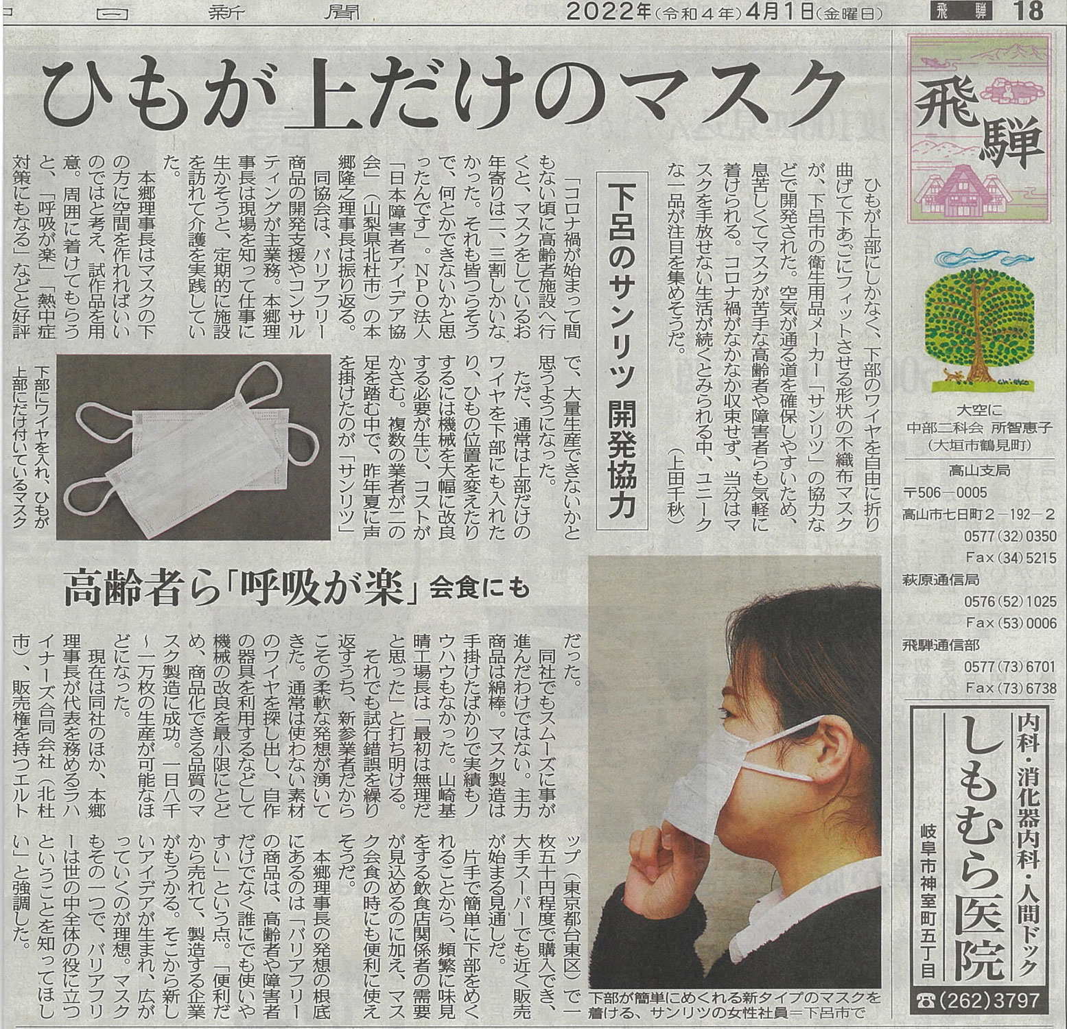 2022/04/01　「ひもが上だけのマスク」中日新聞掲載　