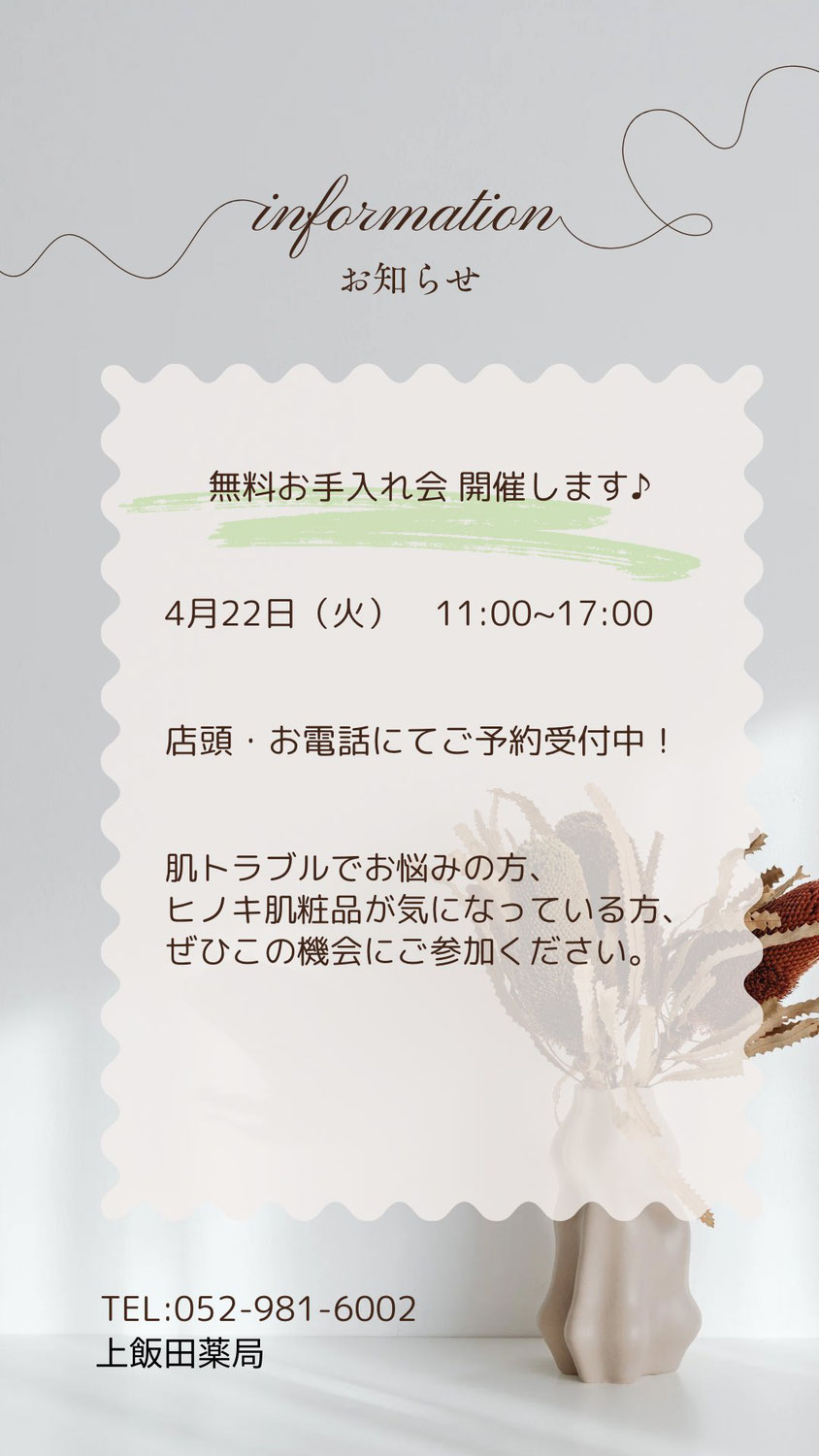 【４月】無料お手入れ会　予約受付中✨