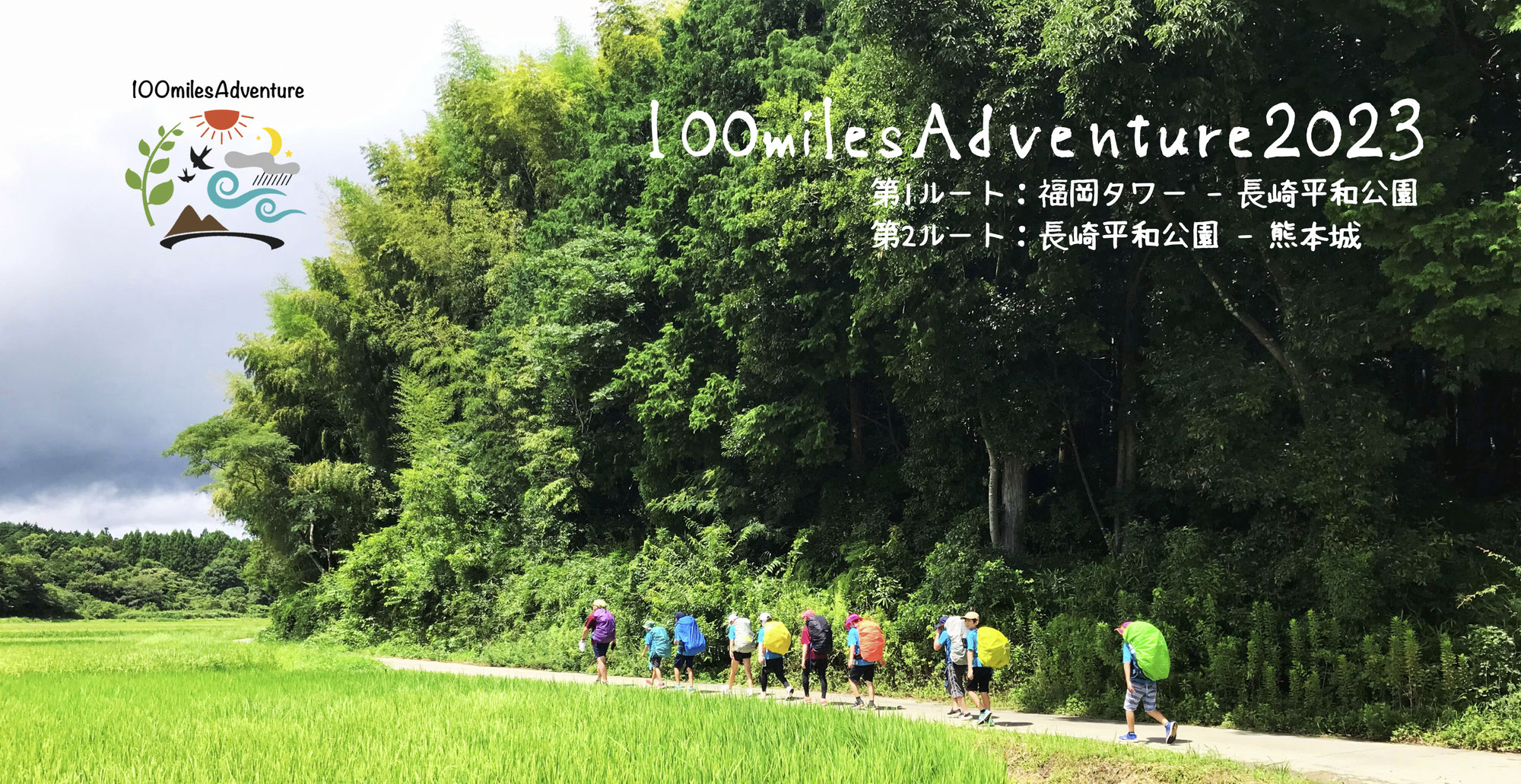 100milesAdventure2023参加申込み方法に関して