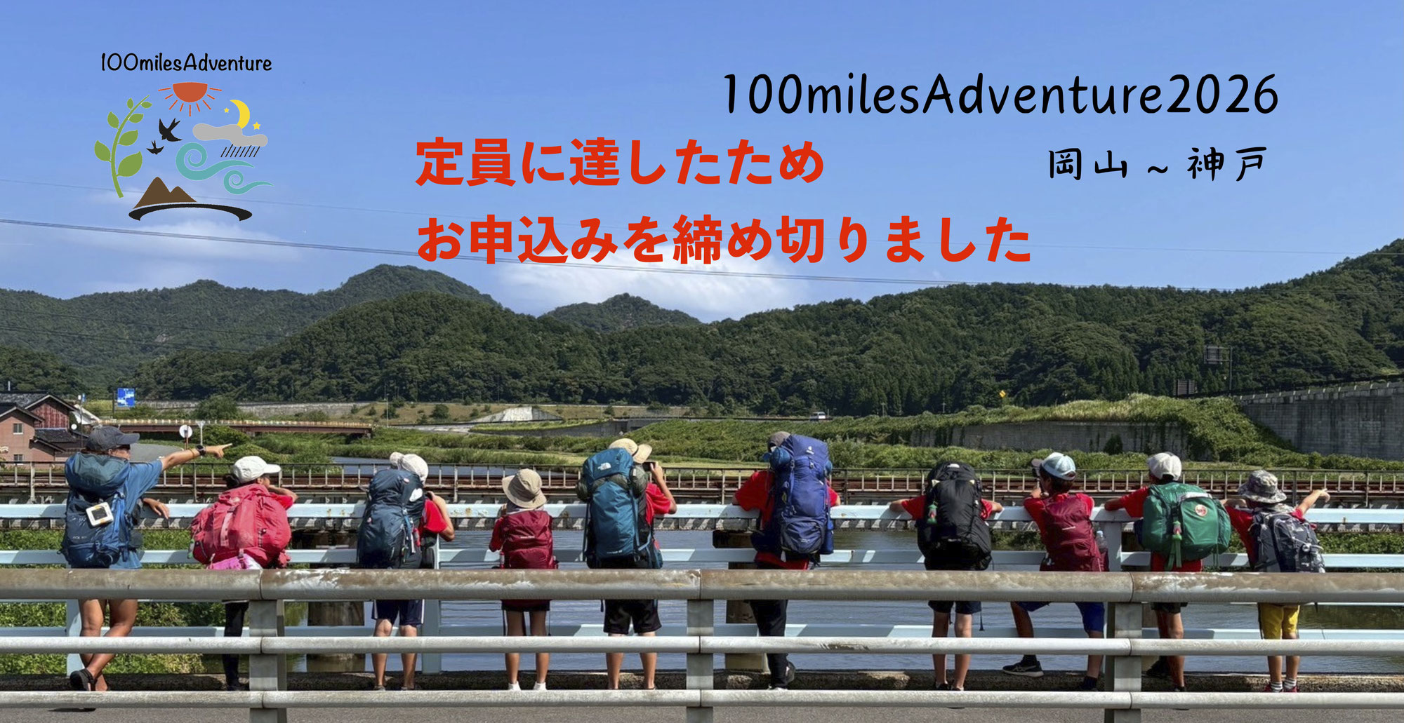 100milesAdventure2026受付終了