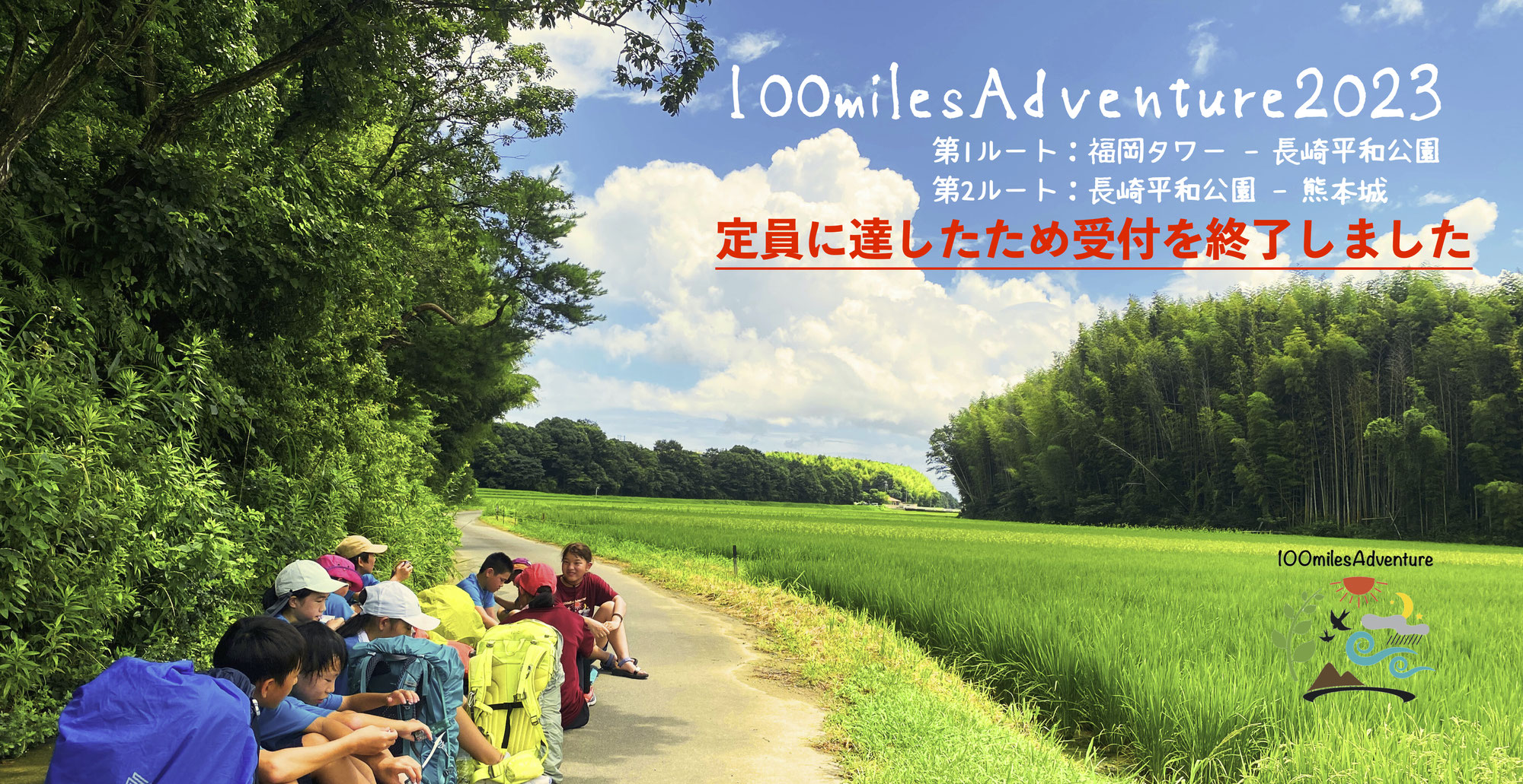 100milesAdventure2023受付終了