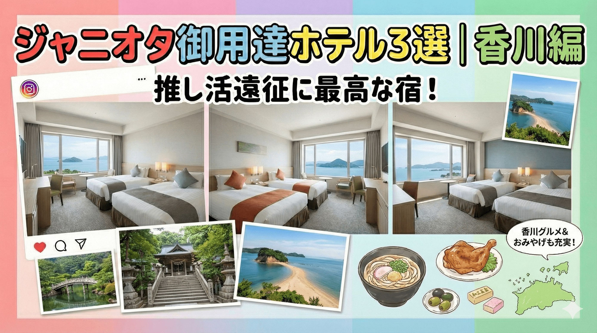 【保存版】ジャニオタ御用達ホテル３選 | 香川編