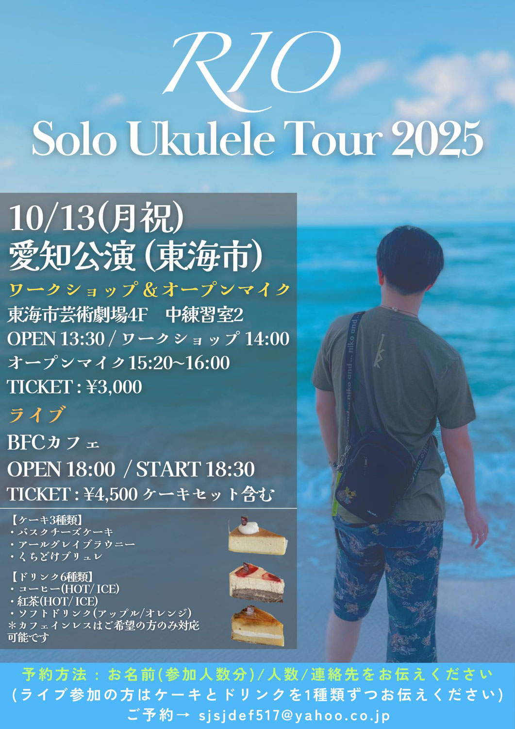 10/13/25 RIO Solo Ukulele Tour 2025 愛知公演 (東海市)