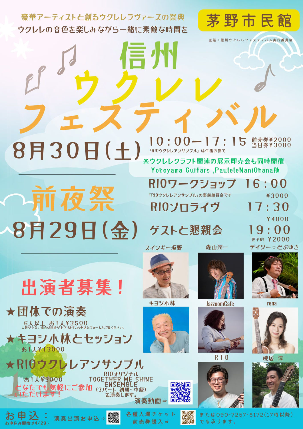8/29-8/30/25 信州ウクレレフェスティバル (長野)