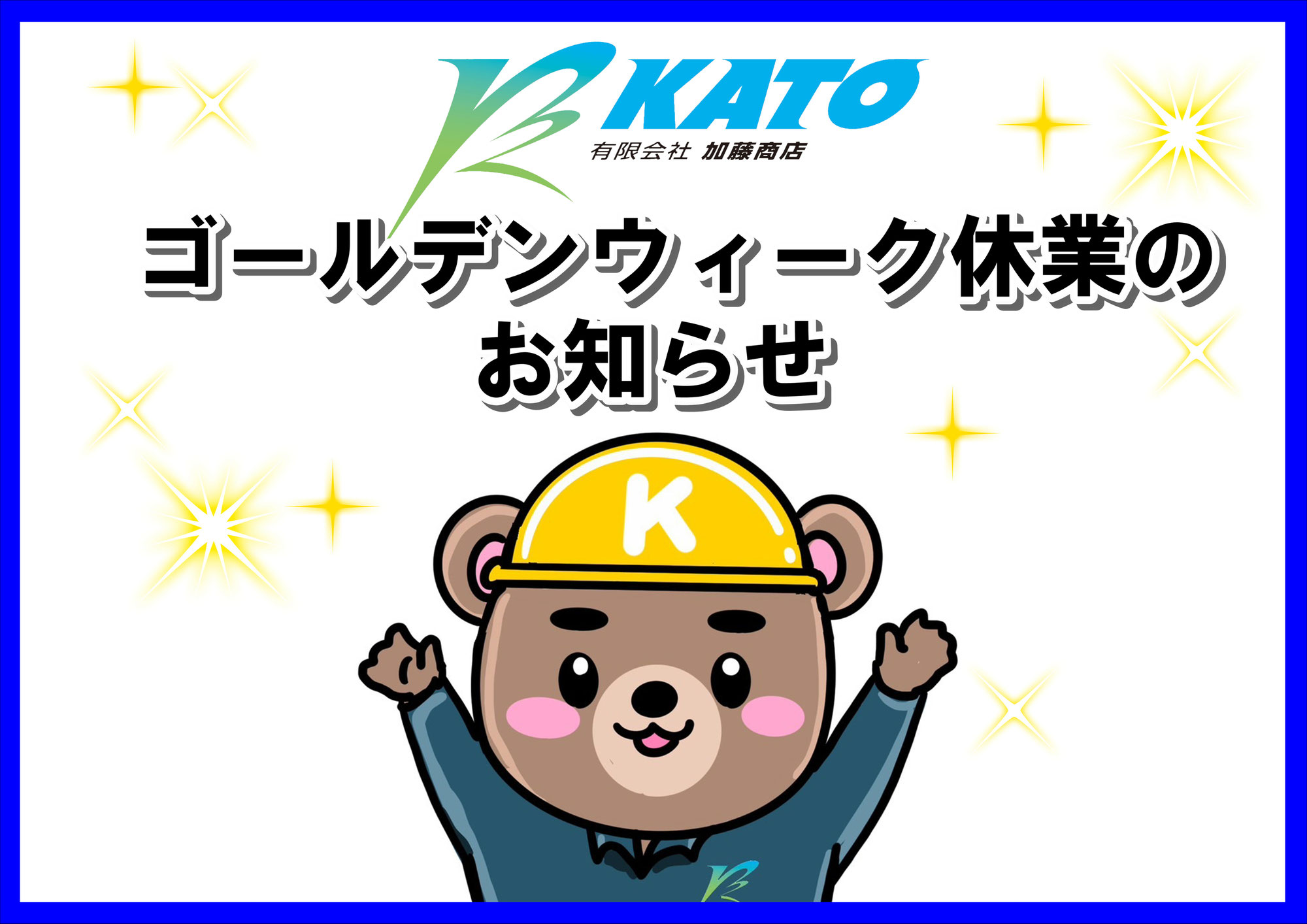 ゴールデンウィーク休業のお知らせ