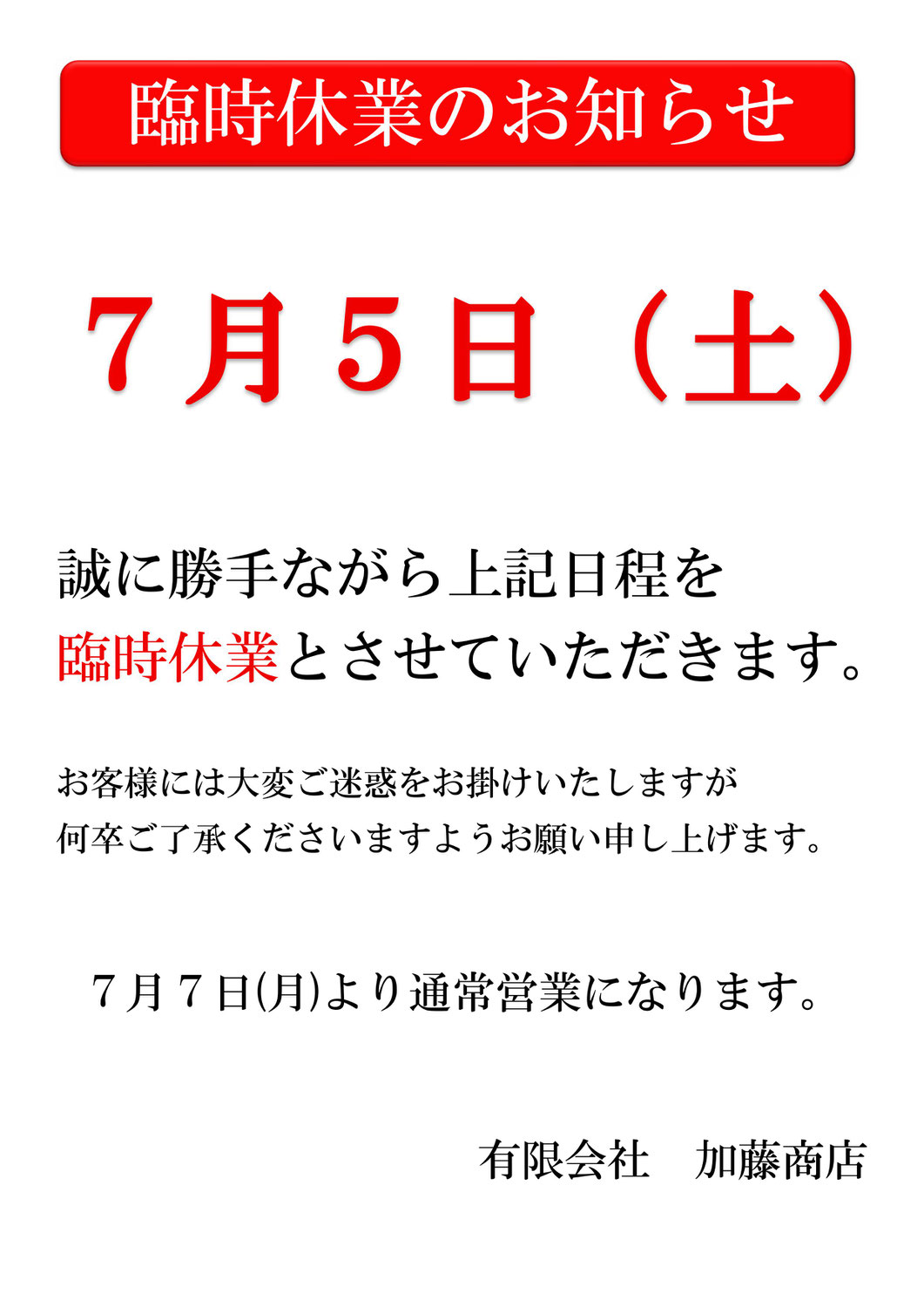 臨時休業のお知らせ