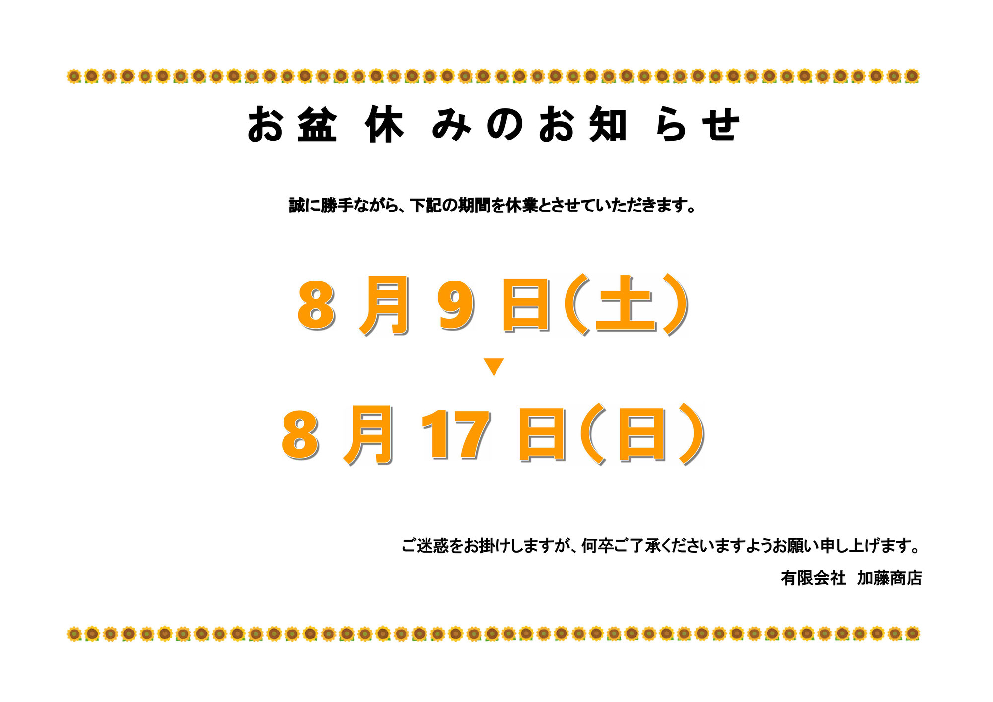 お盆休みのお知らせ