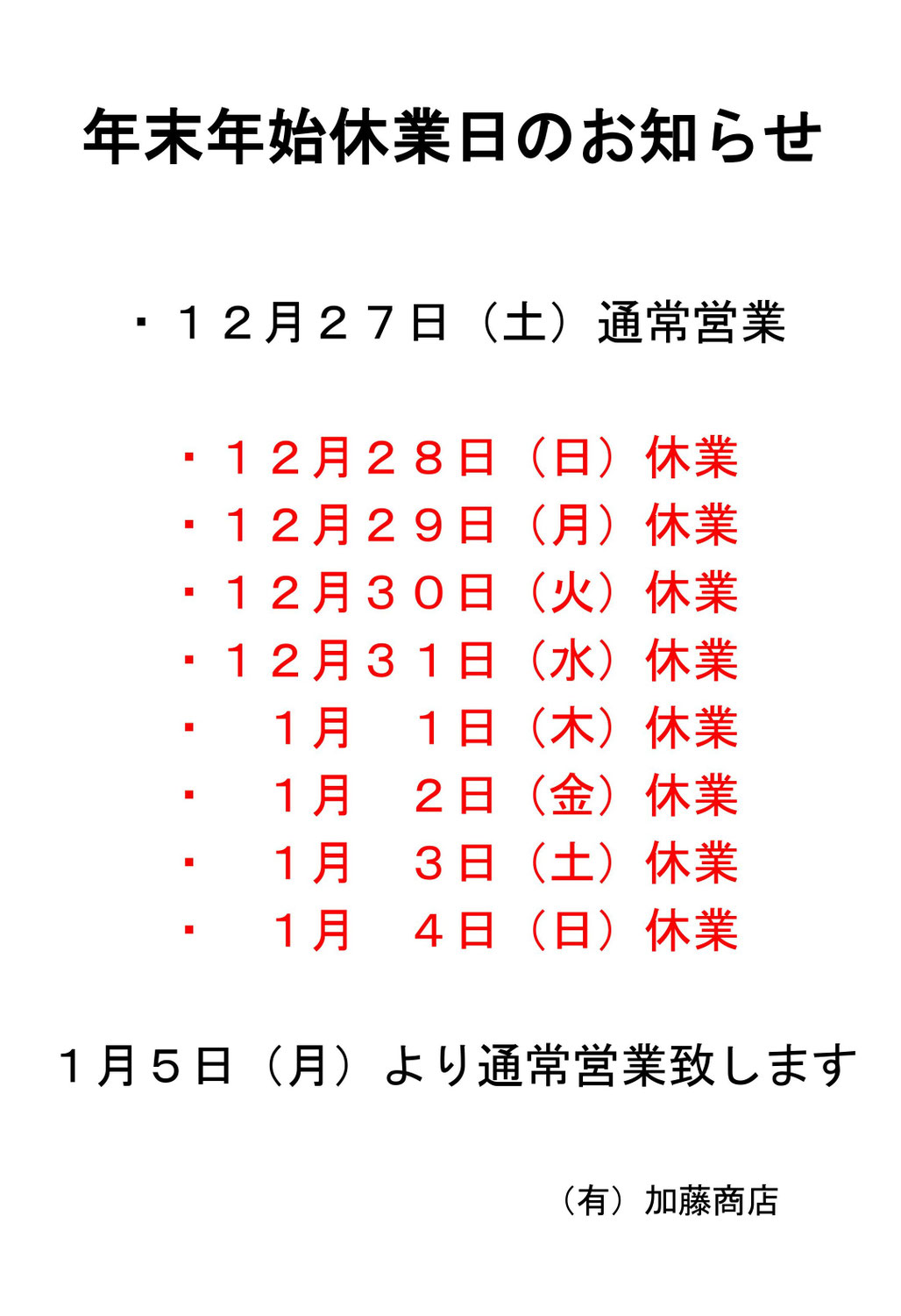 年末年始のご案内