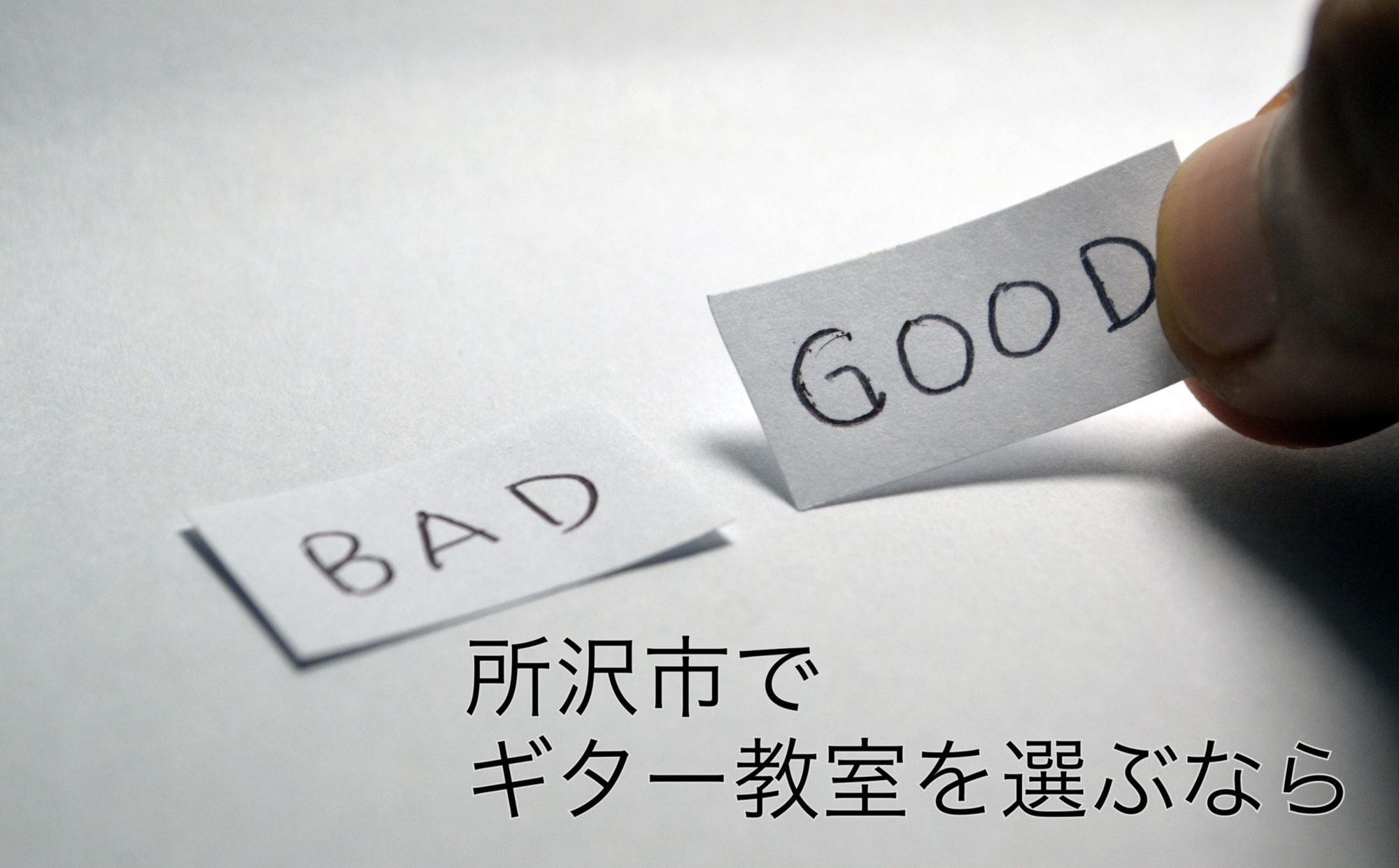 所沢でギター教室を探すなら、コレに気を付けよう