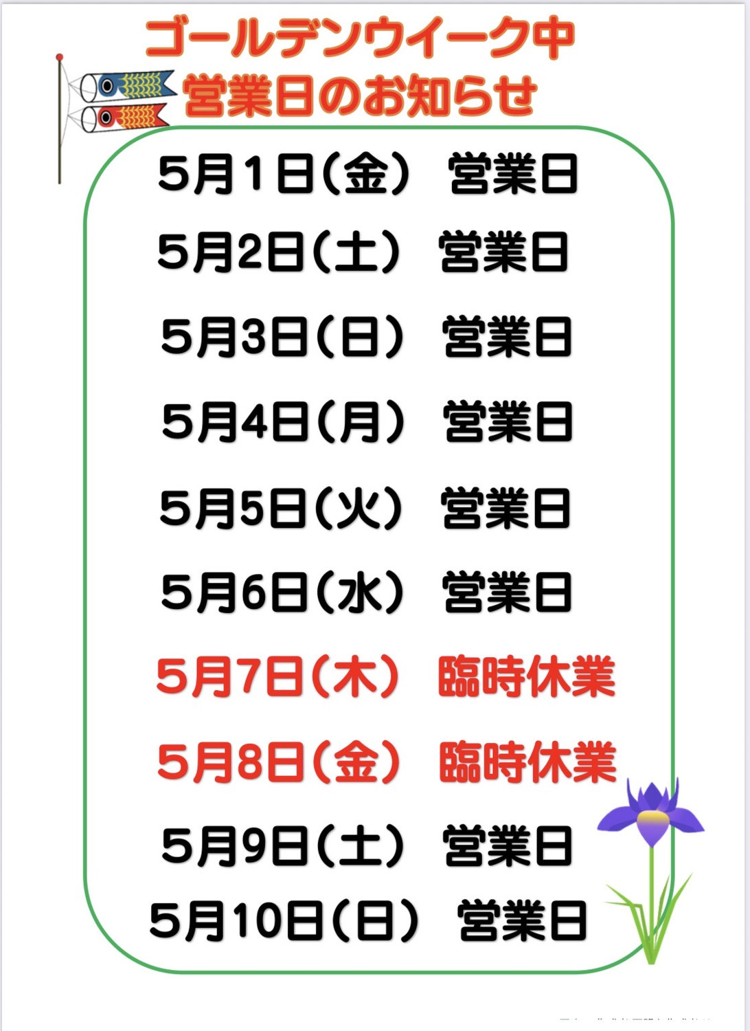 ゴールデンウイークの営業日
