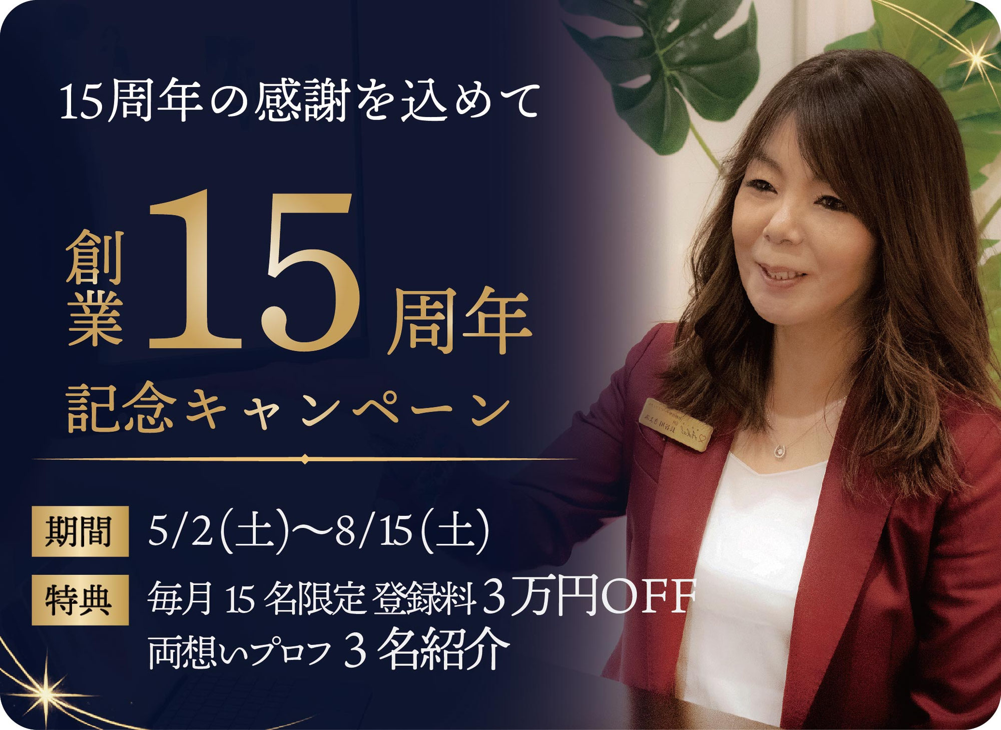 創業15周年記念キャンペーン！