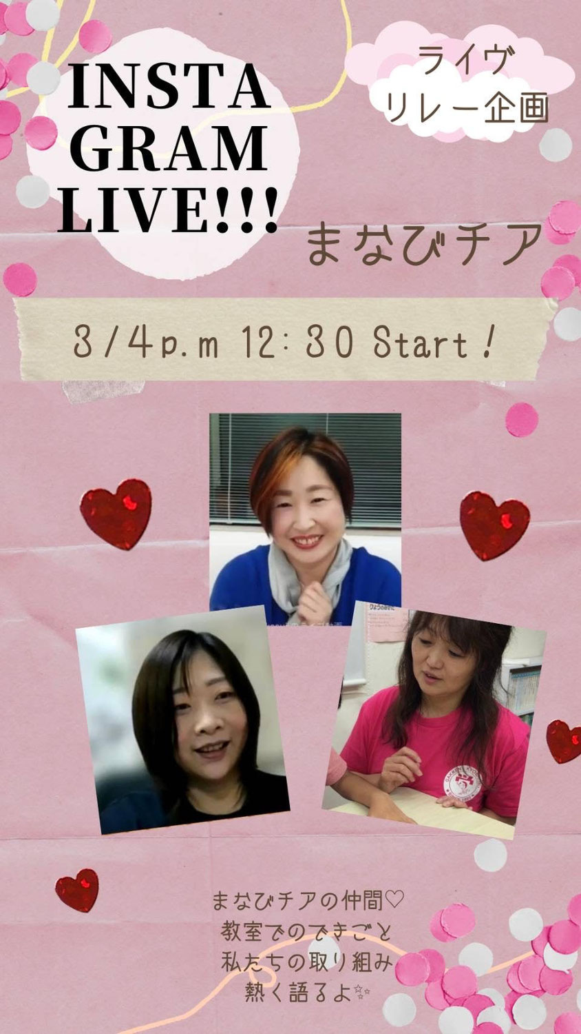 まなびチア～インスタライブ初出演～