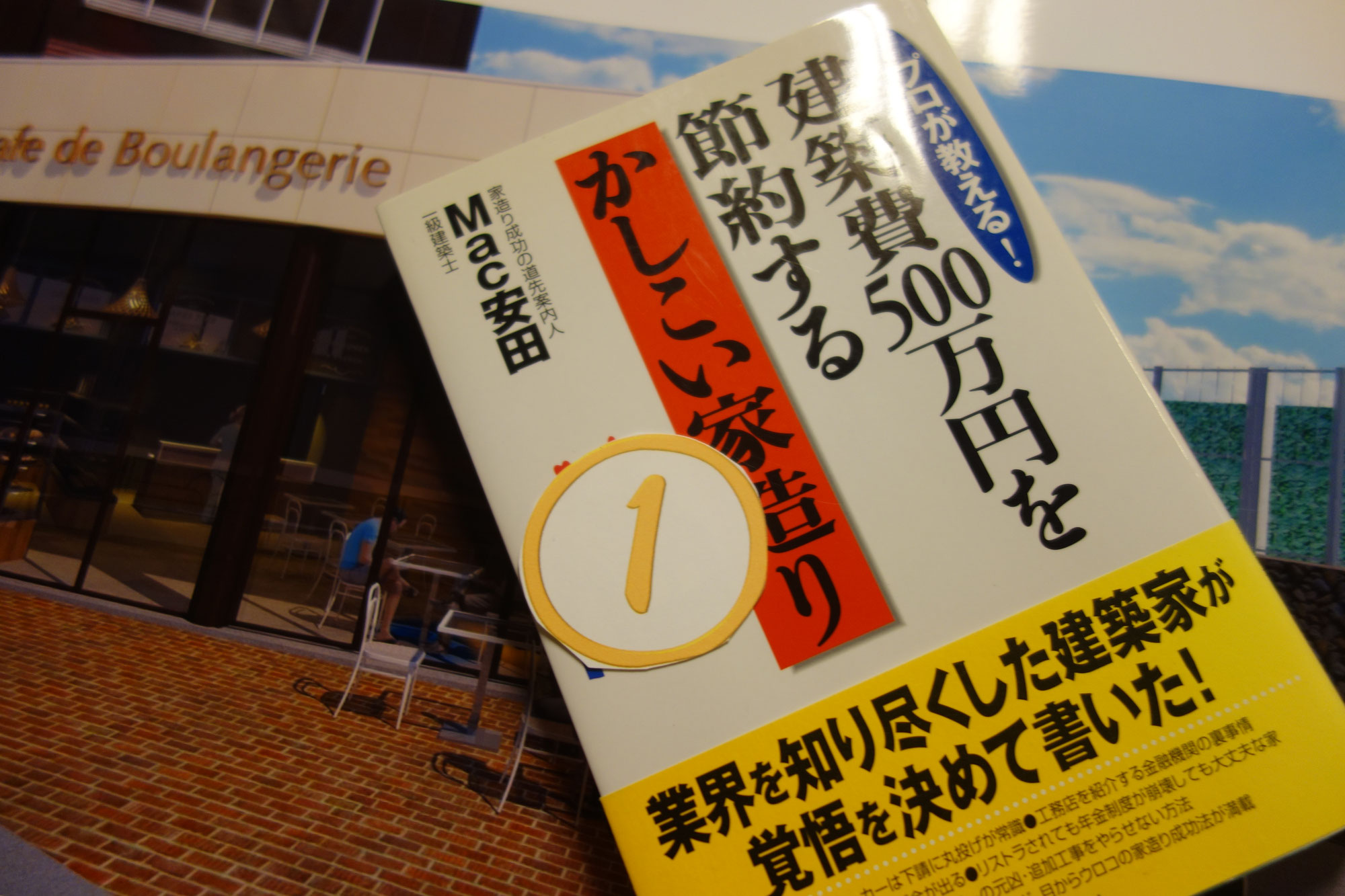 家づくり成功の道先案内人　①