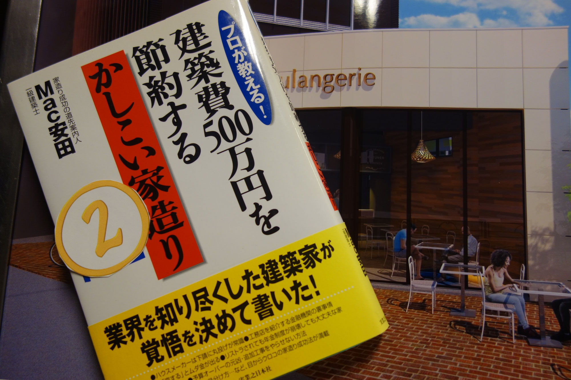 家づくり成功の道先案内人　②