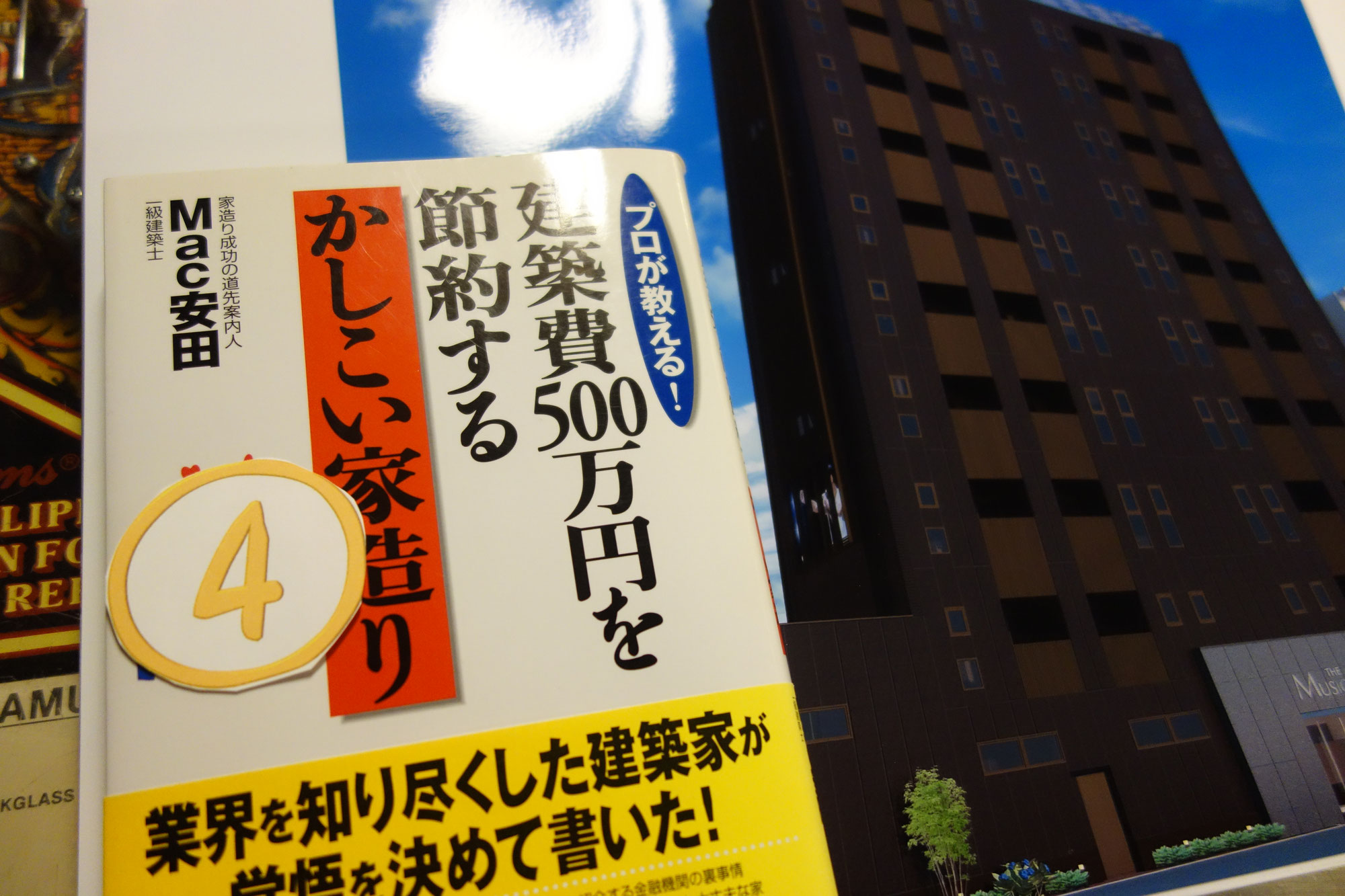 家づくり成功の道先案内人　④