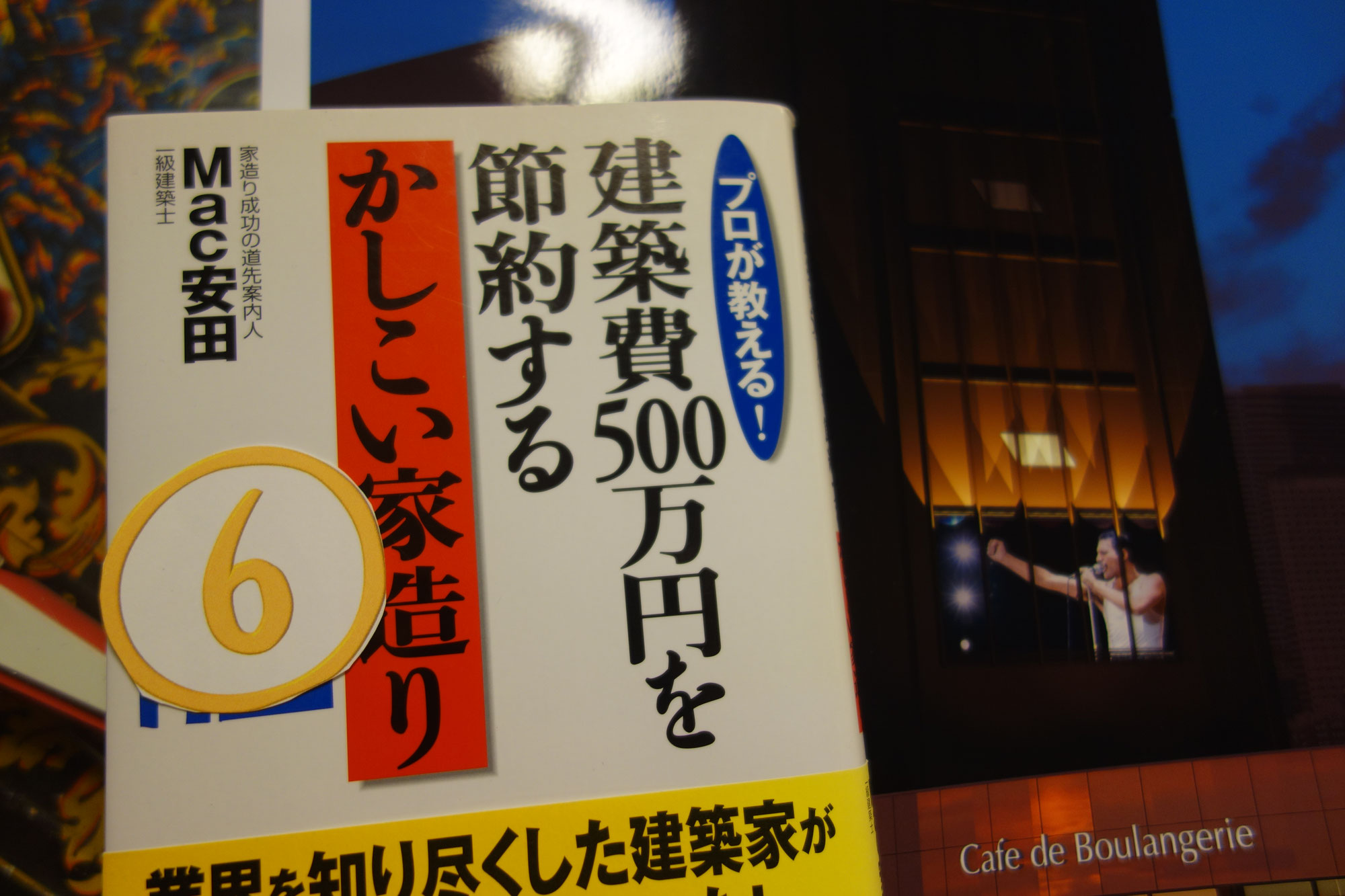 家づくり成功の道先案内人　⑥