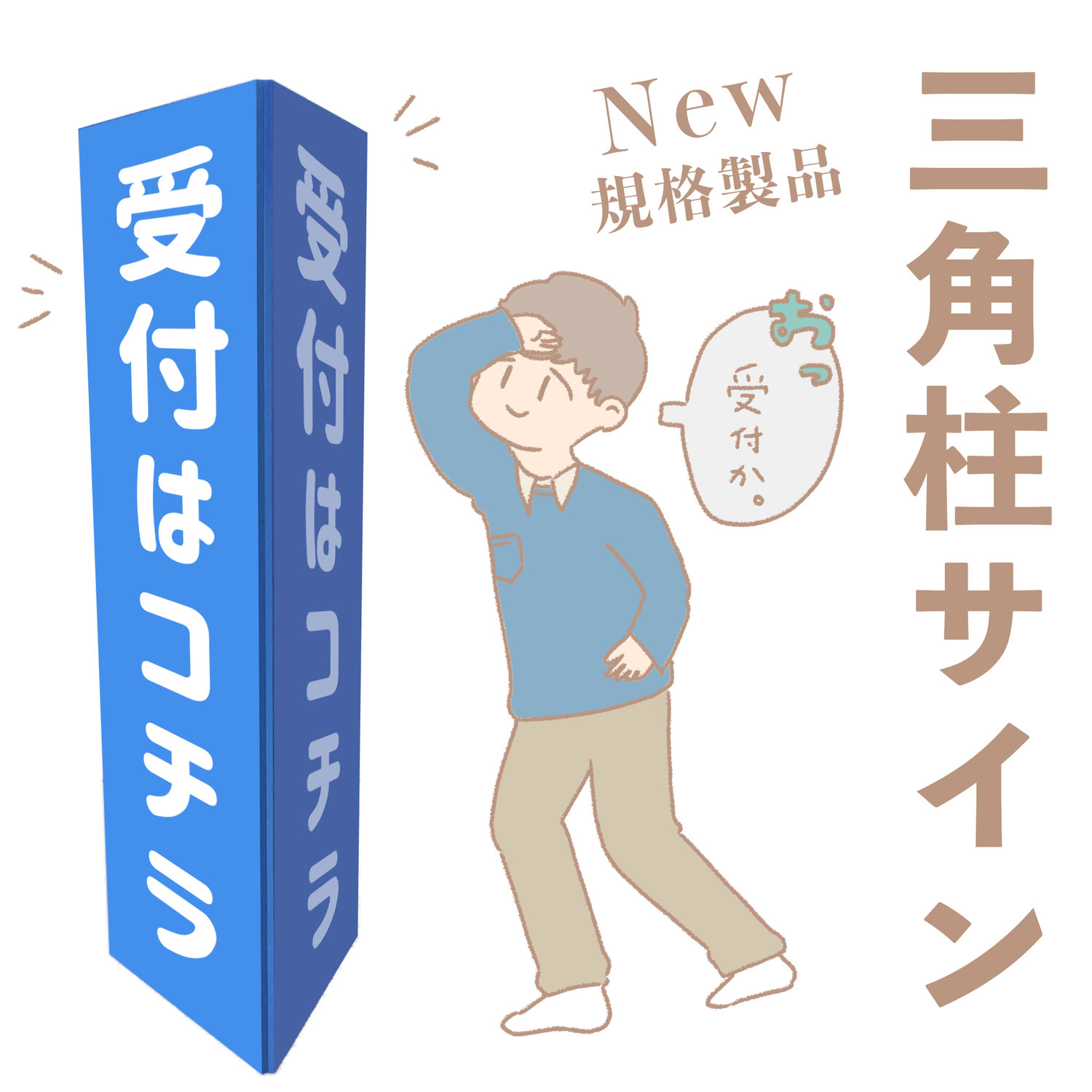 三角柱サイン、ついに規格化しました！