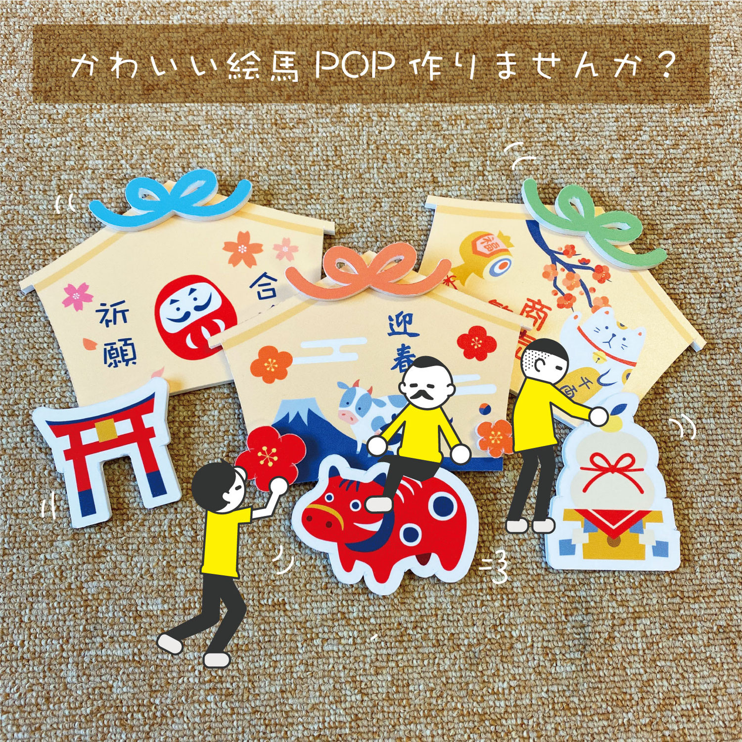 可愛い絵馬POPを作ってみよう！！【2020年末最終日】