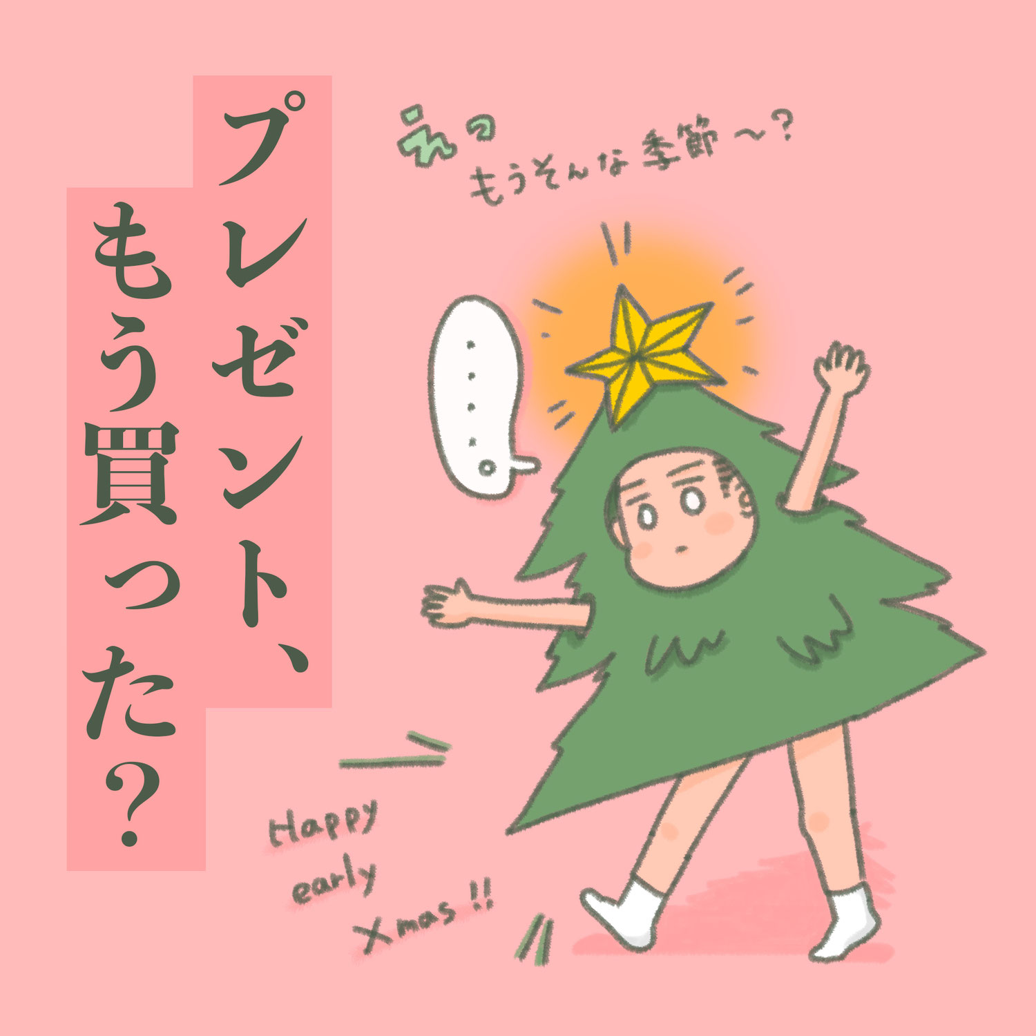 もうクリスマスの季節ですか.....（）