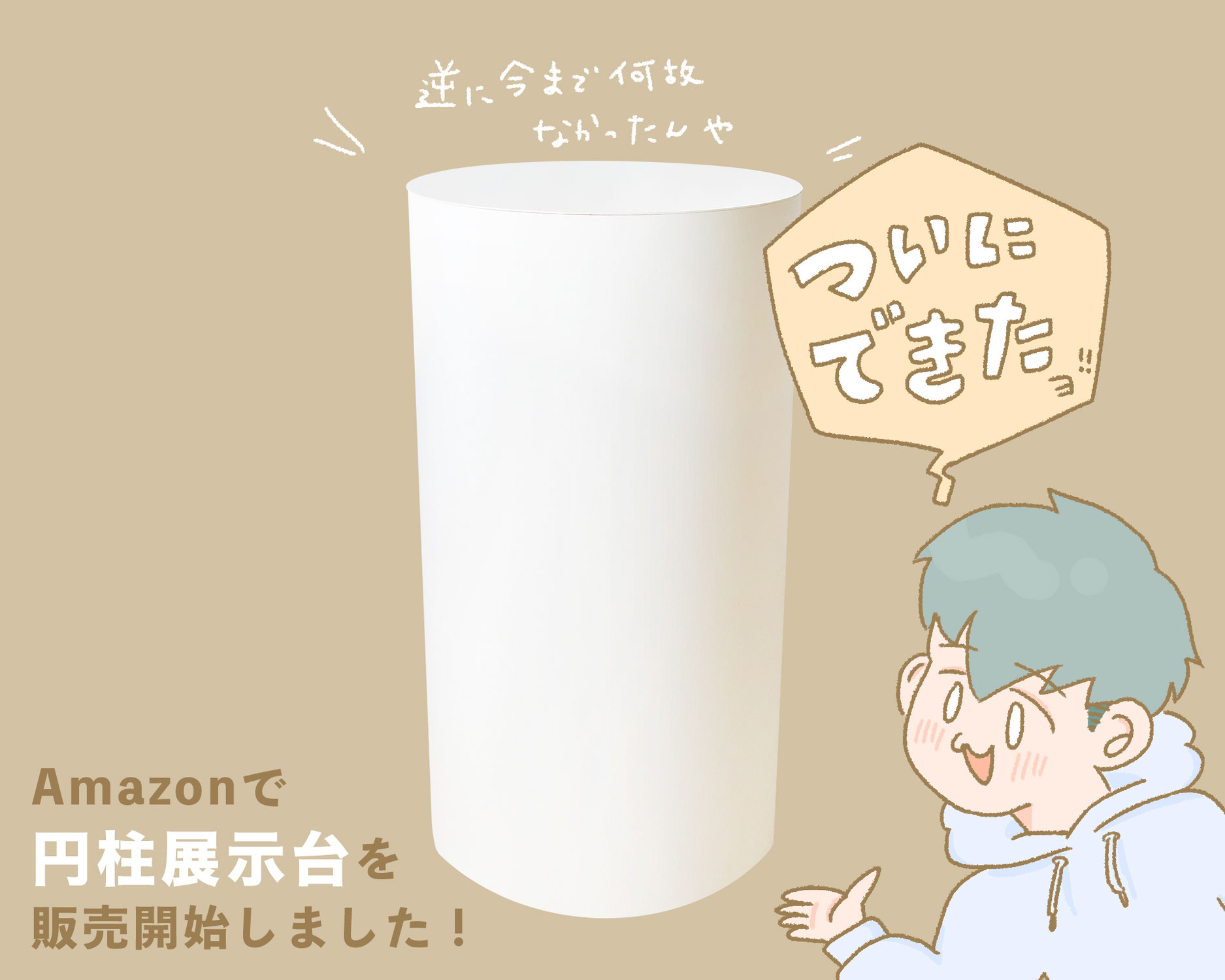 amazon新商品-円柱展示台販売