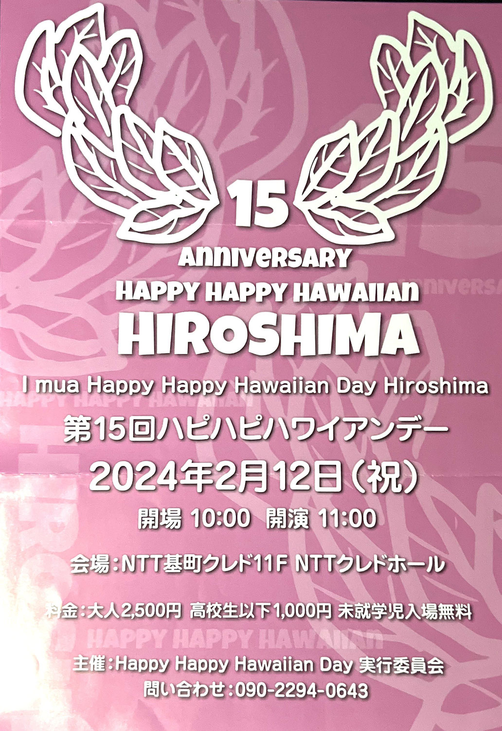 ピカケジャスミンは2024.2.12(祝)第15回ハピハピハワイアンデー広島に出店致します。