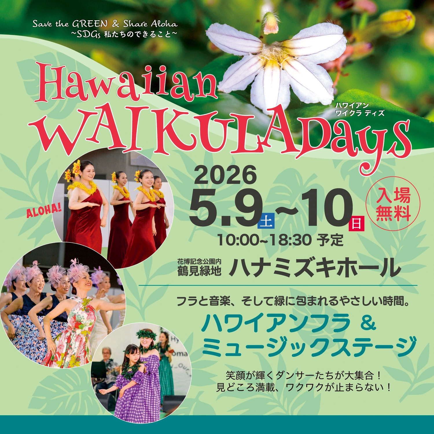 HAWAIIAN WAIKULA Days 2026　5/9初日