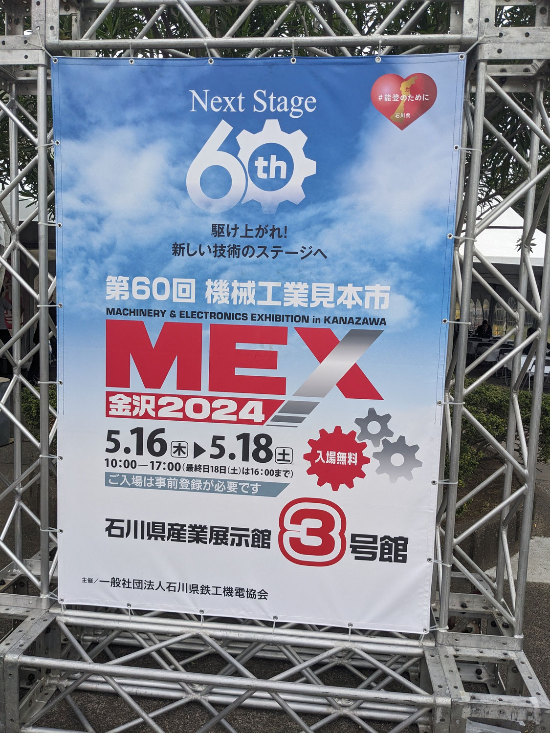 MEX金沢2024 機械工業見本市に出展