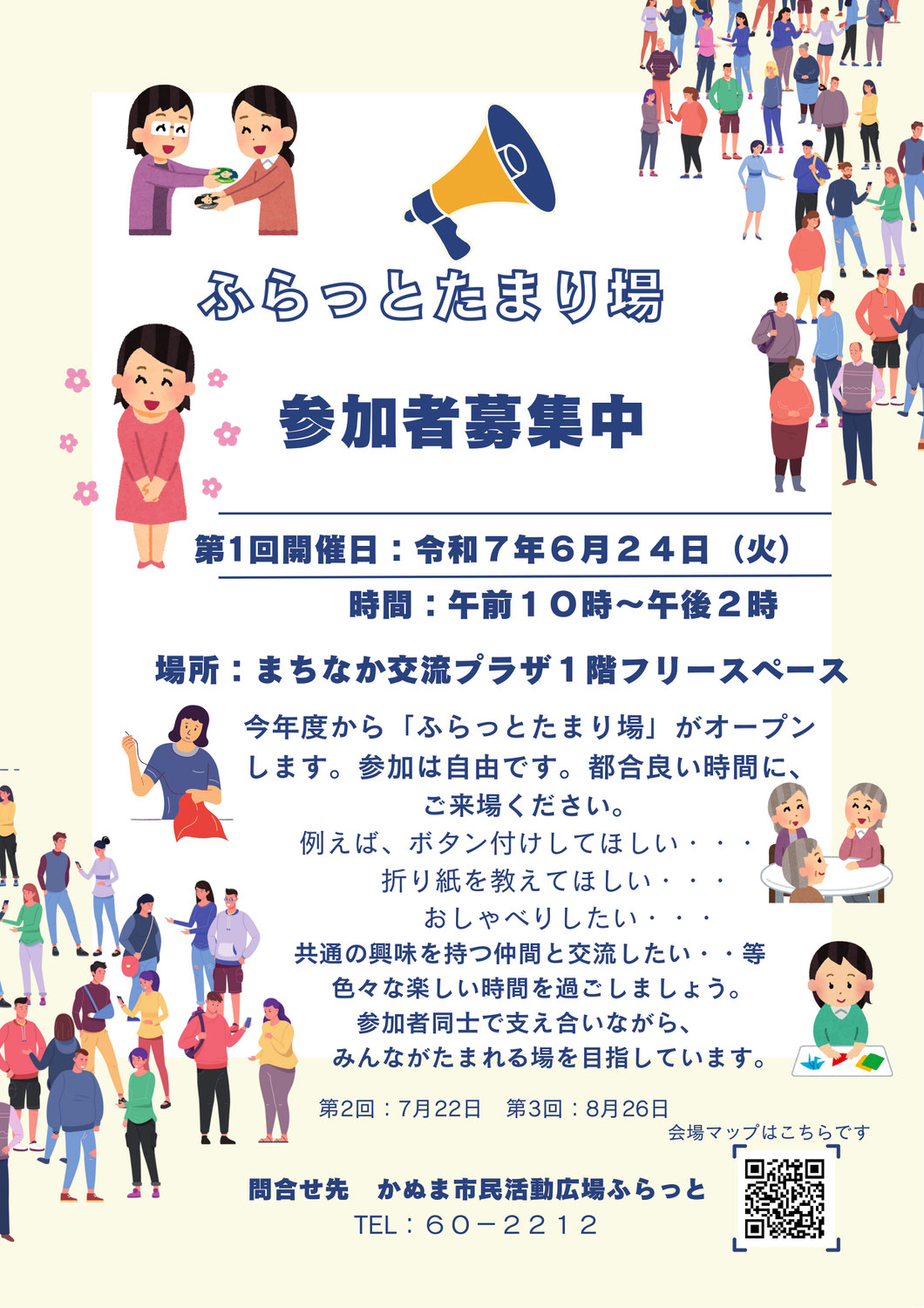 【ふらっとからのお知らせ】ふらっとたまり場 参加者募集中