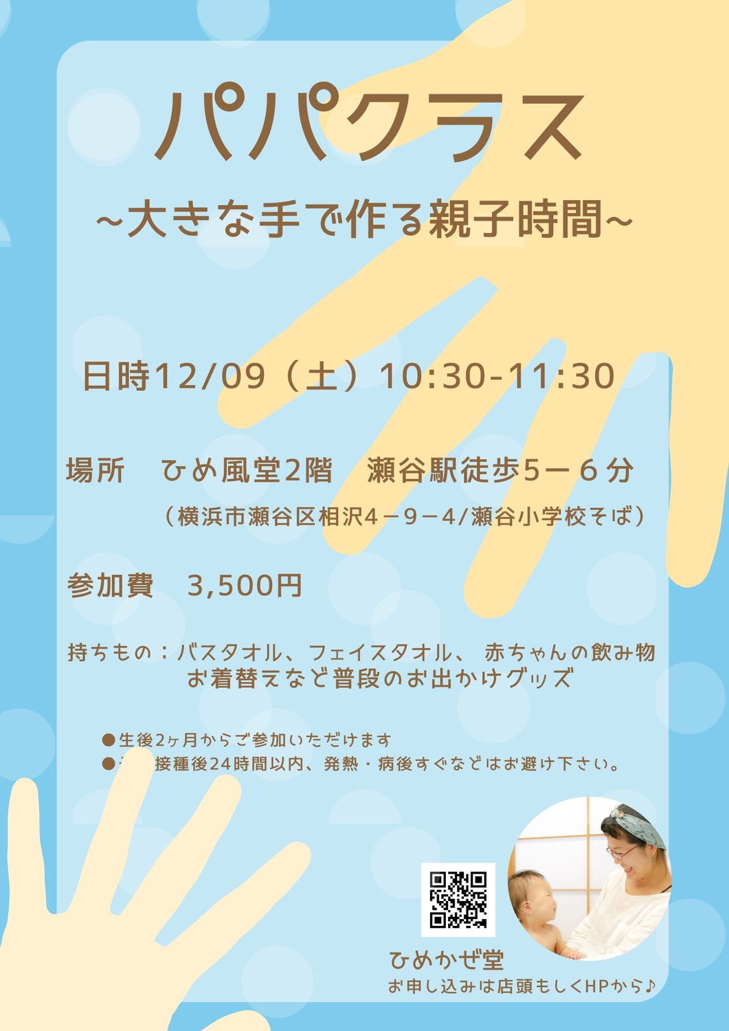 12月のひめ風堂絵本とおうたのベビーマッサージのお知らせ／横浜市瀬谷区・三ツ境・大和・希望が丘・町田