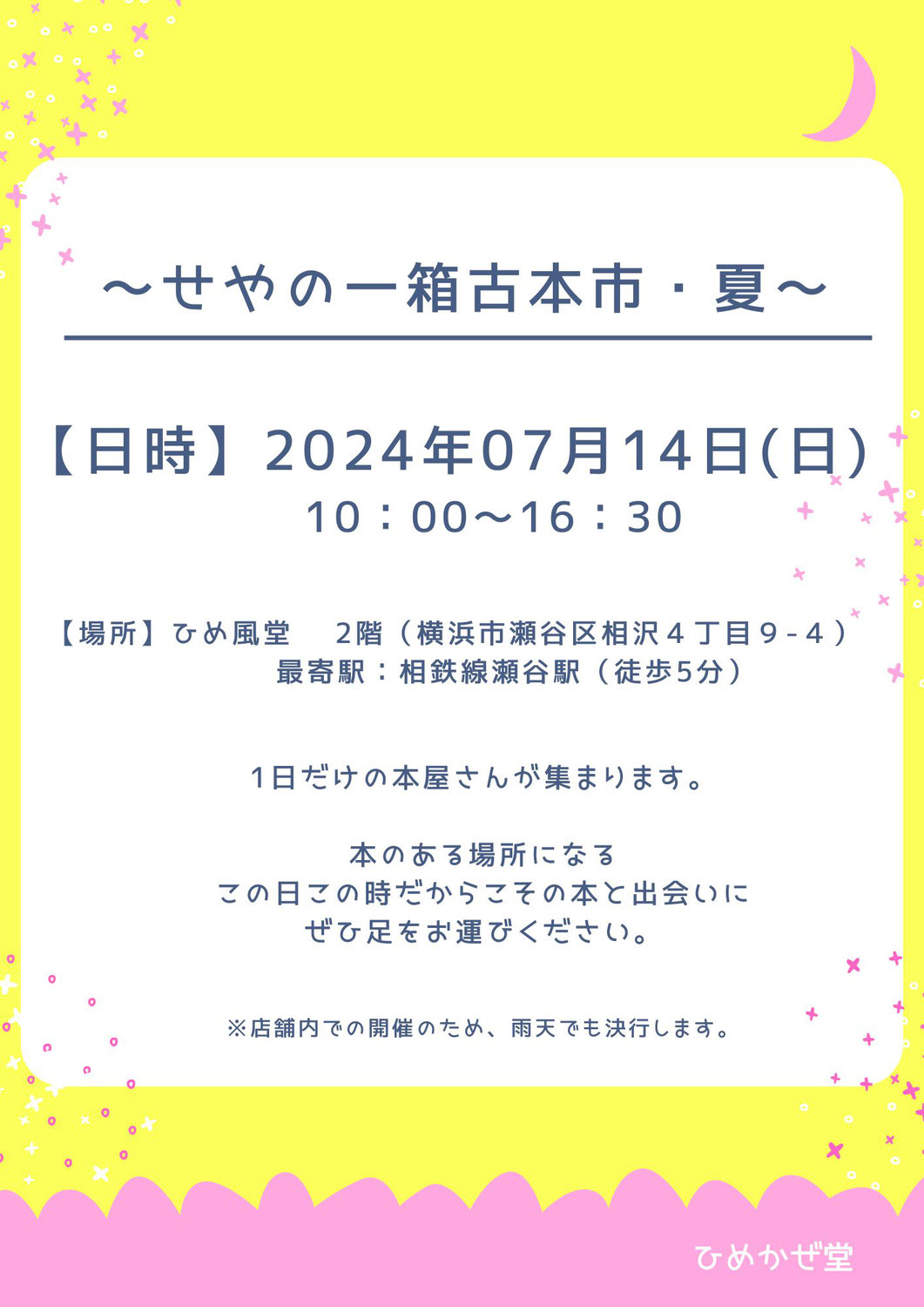 子どもと見つめる「らしさの変遷」／5回目！せやの一箱古本市・夏byひめ風堂／7月だってベビマする！
