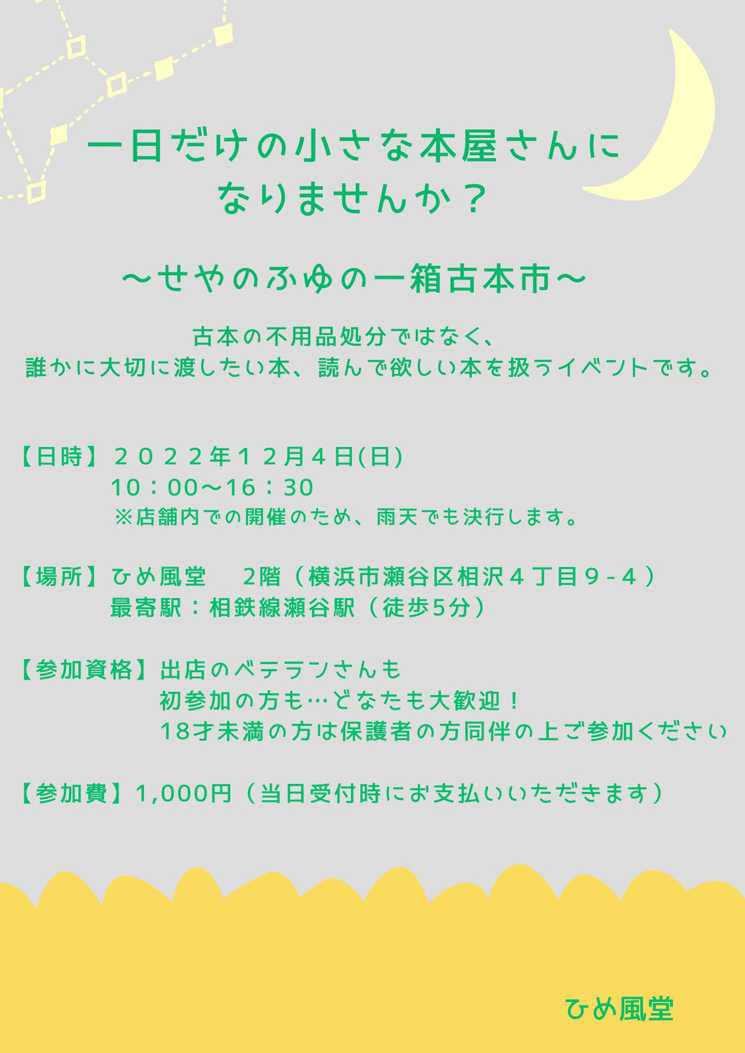 一日だけの小さな本屋さんになりませんか？～せやのふゆの一箱古本市～