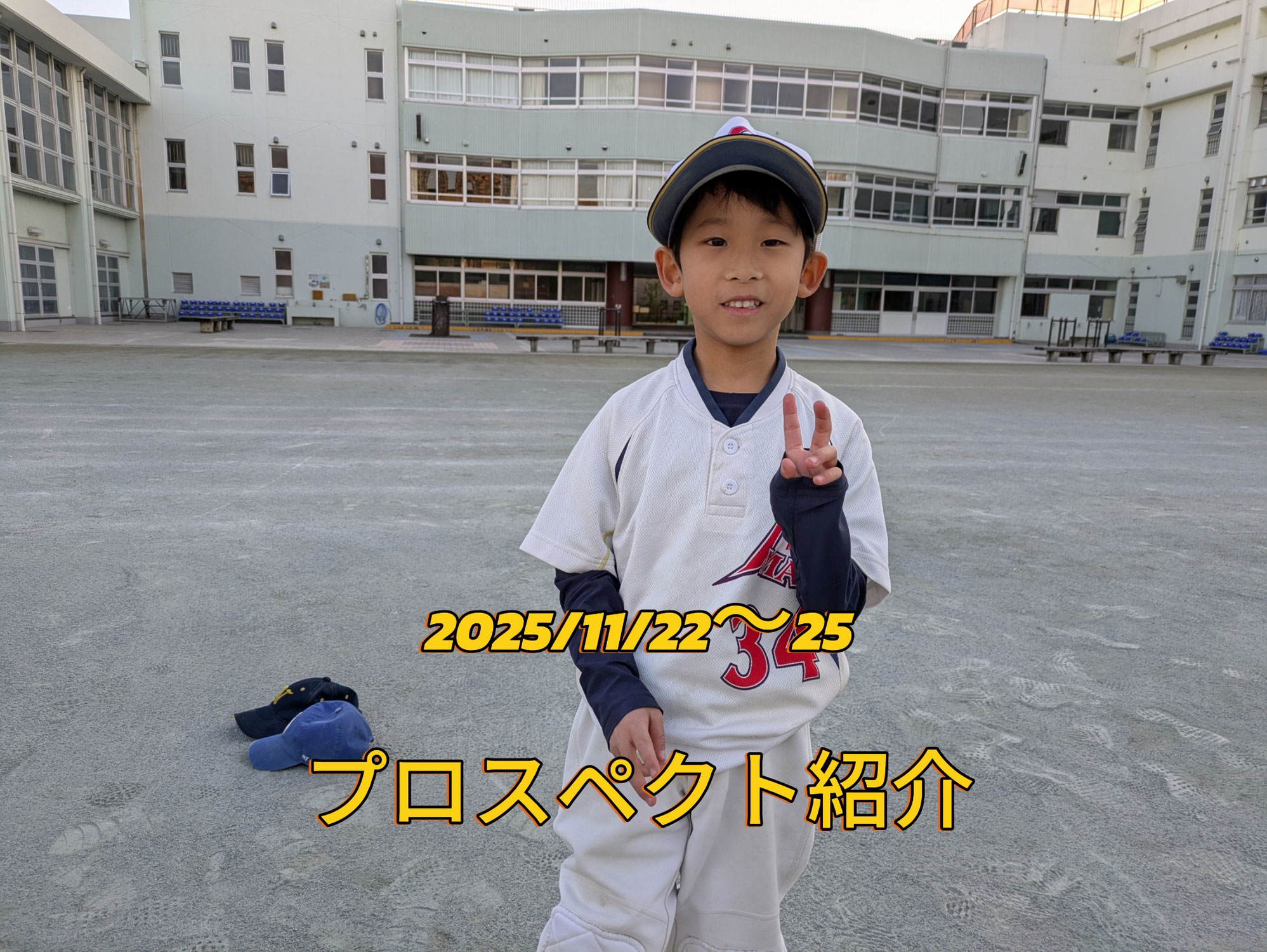 プロスペクト紹介