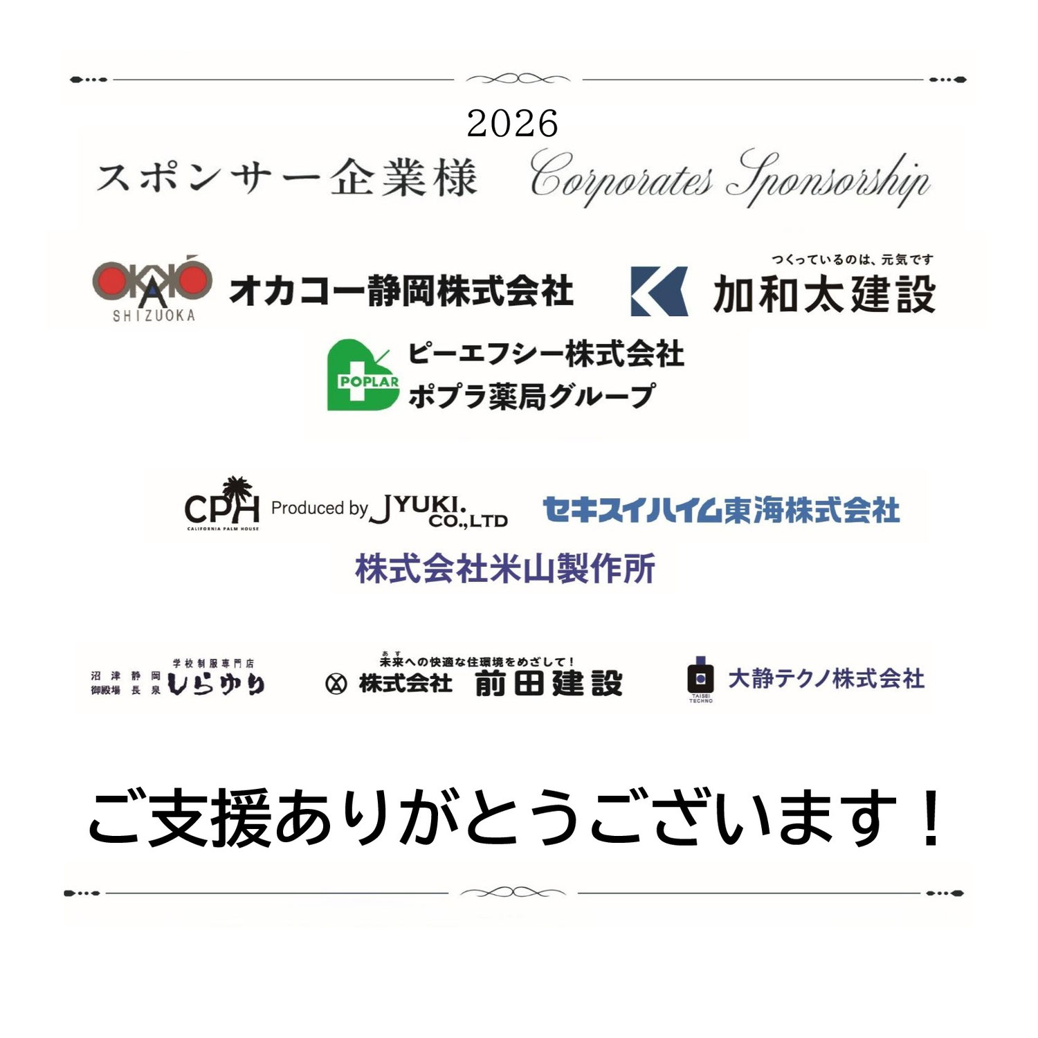 オーケストラを支えるスポンサー企業さま