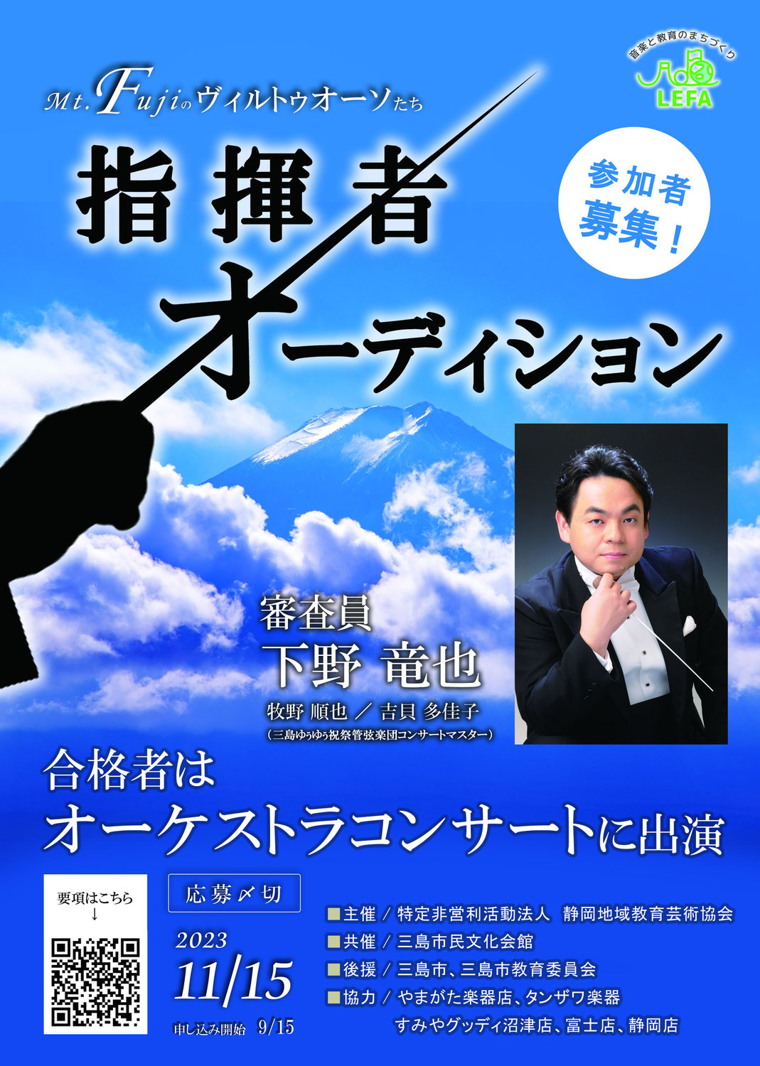 下野竜也氏による指揮者オーディション！