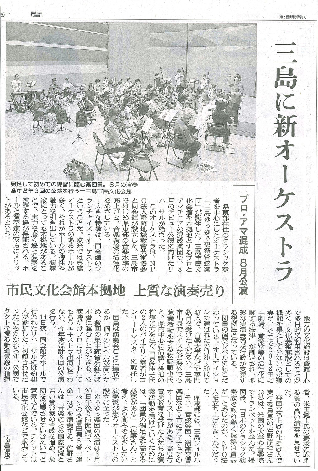 三島ゆぅゆぅ祝祭管弦楽団が朝日新聞に取材を受けました！