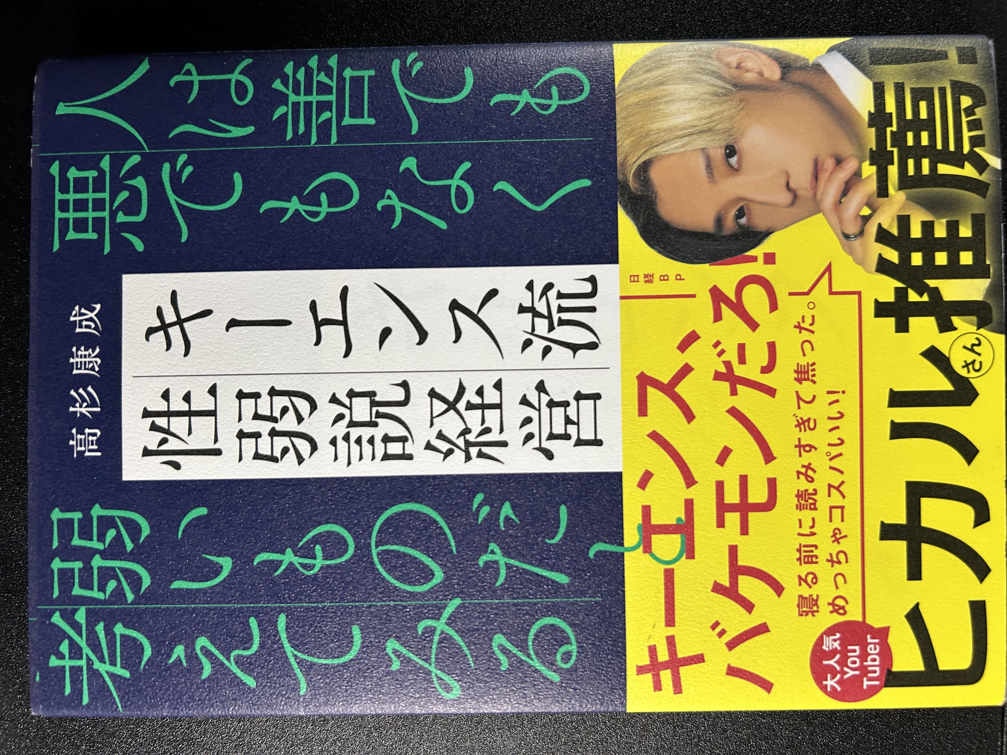 『キーエンス流 性弱説経』高杉康成
