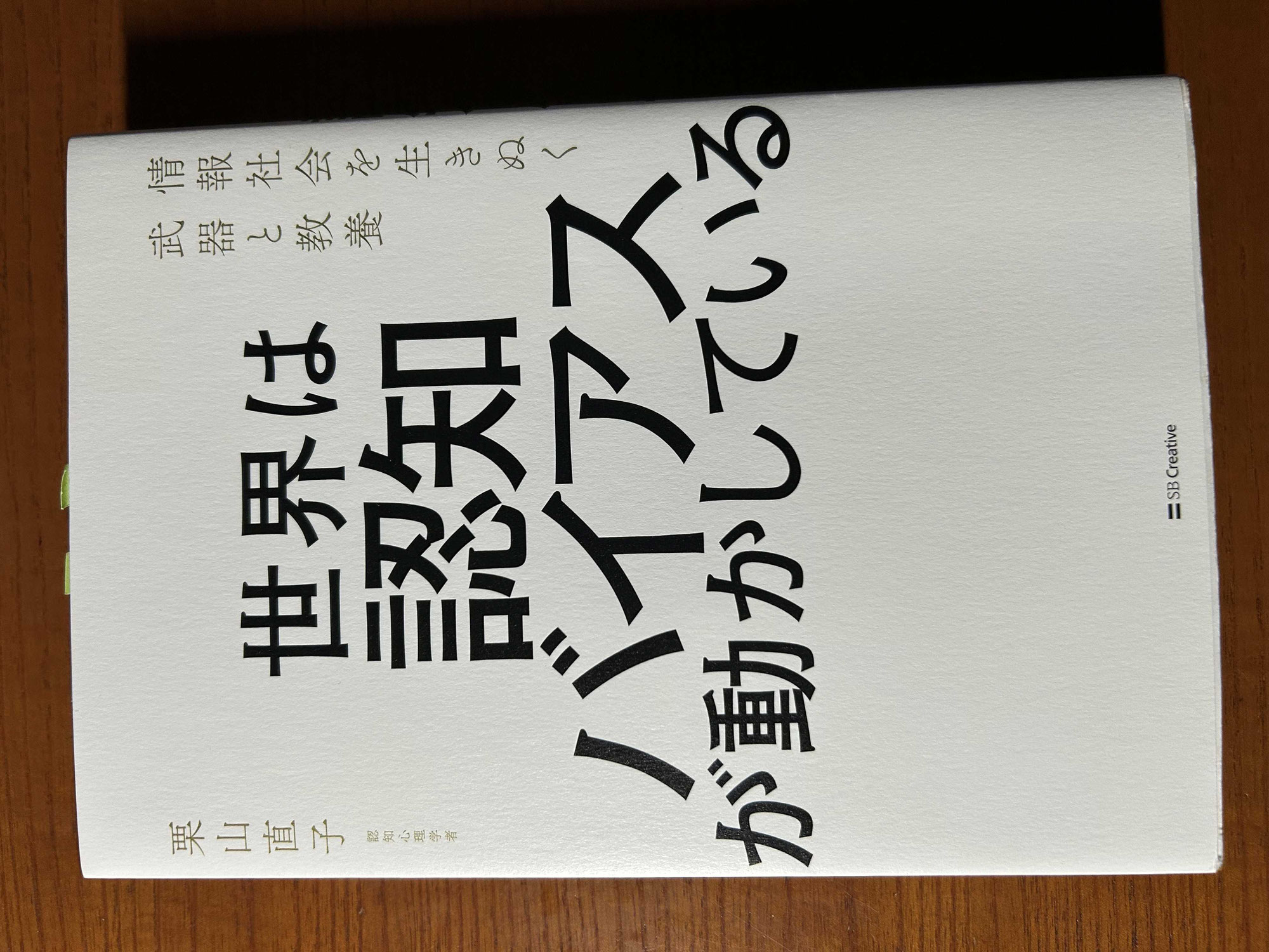 『世界は認知バイヤスが動かしている』栗山直子