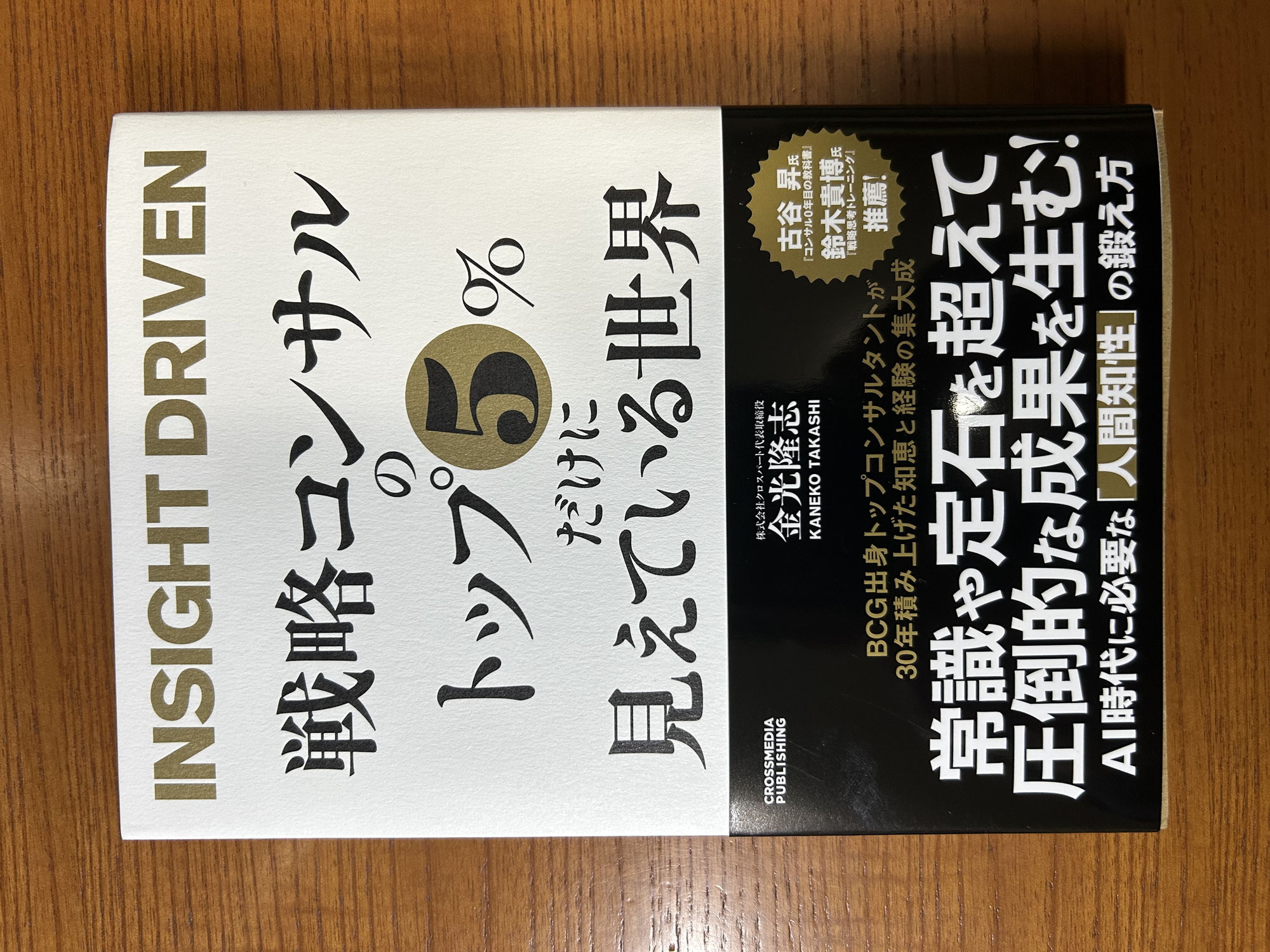 『戦略コンサルのトップ5％だけに見えている世界』金光隆志