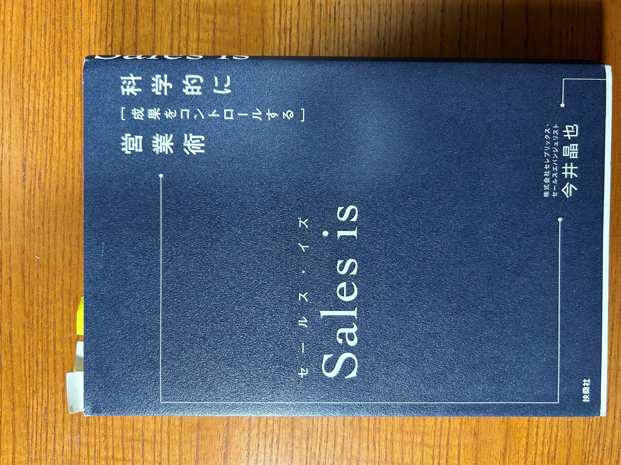 Sales is　今井晶也　　扶養社