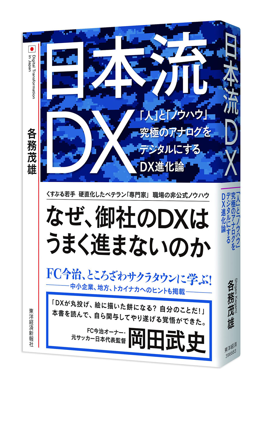 『日本流DX』各務茂雄