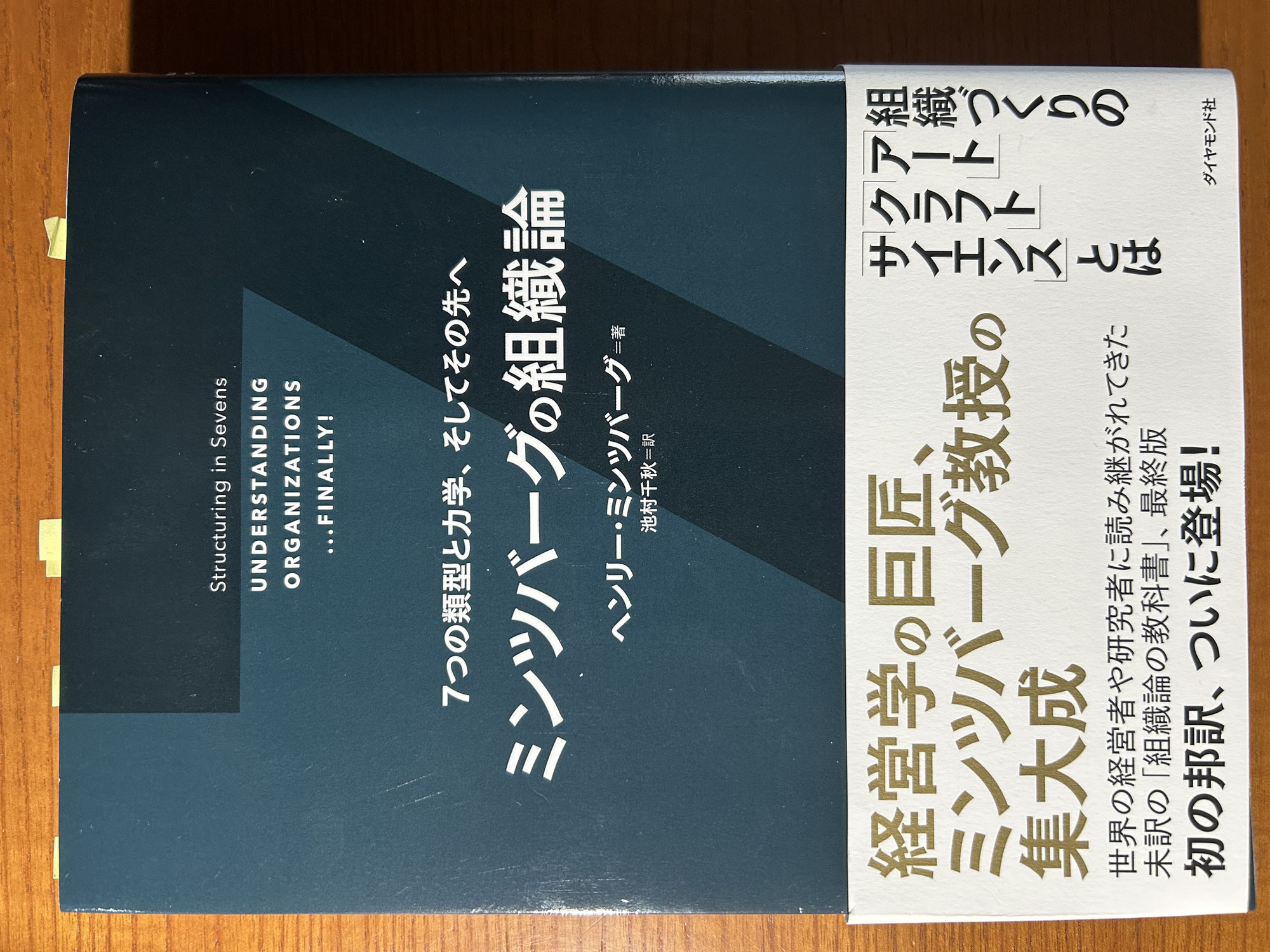 『ミンツバーグの組織論 7つの類型と力学、そしてその先へ』ヘンリー・ミンツバーグ（著） 池村千秋（訳）
