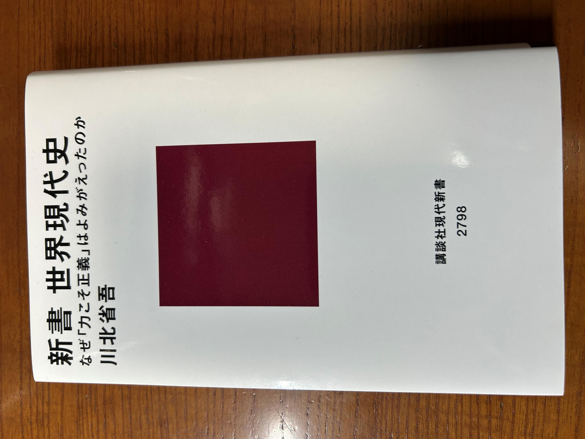 『新書 世界現代史』川北省吾