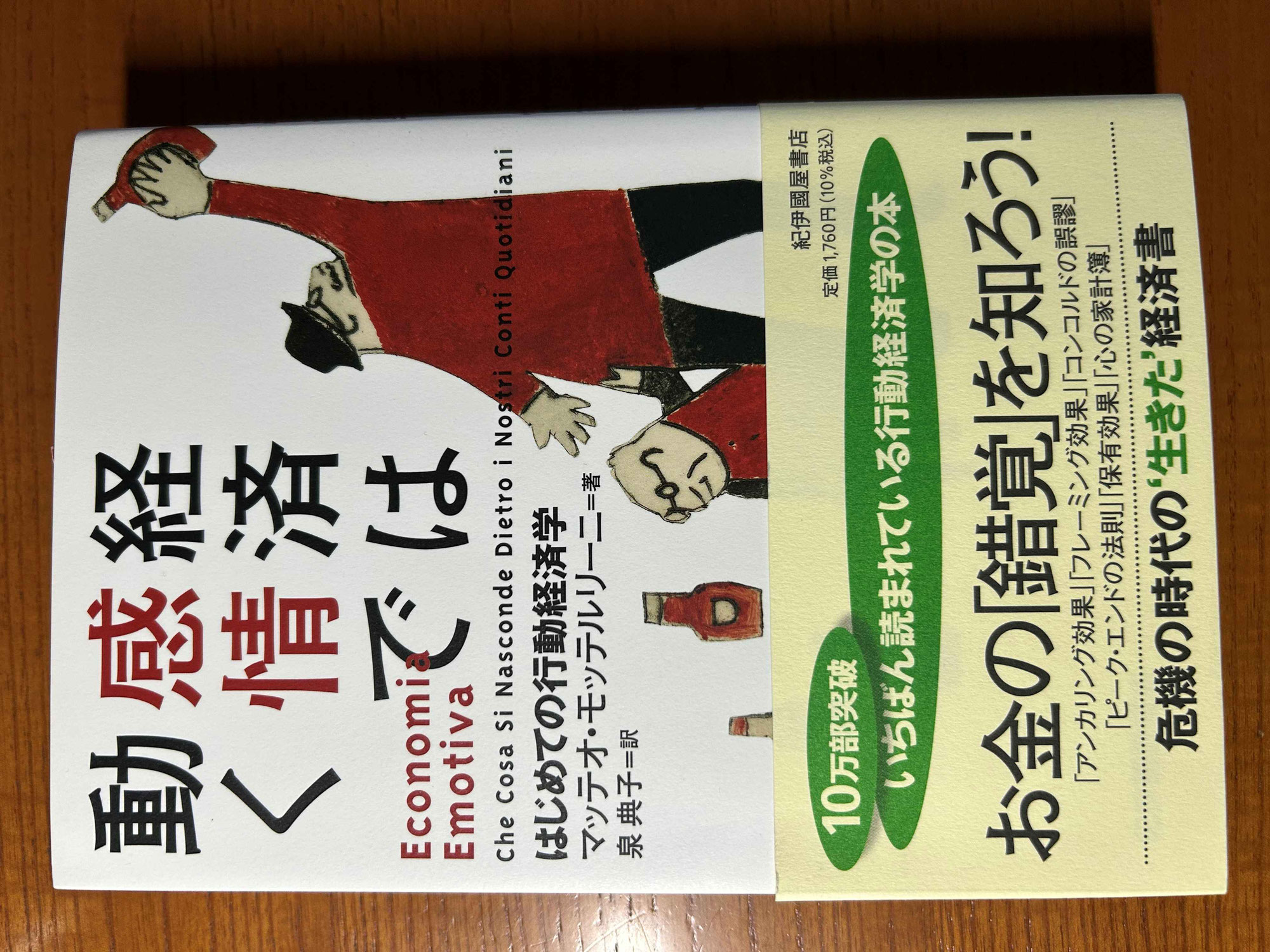 『経済は感情で動く』初めての行動経済学　マッテオ・モッテルリーニ＝著　泉典子＝訳