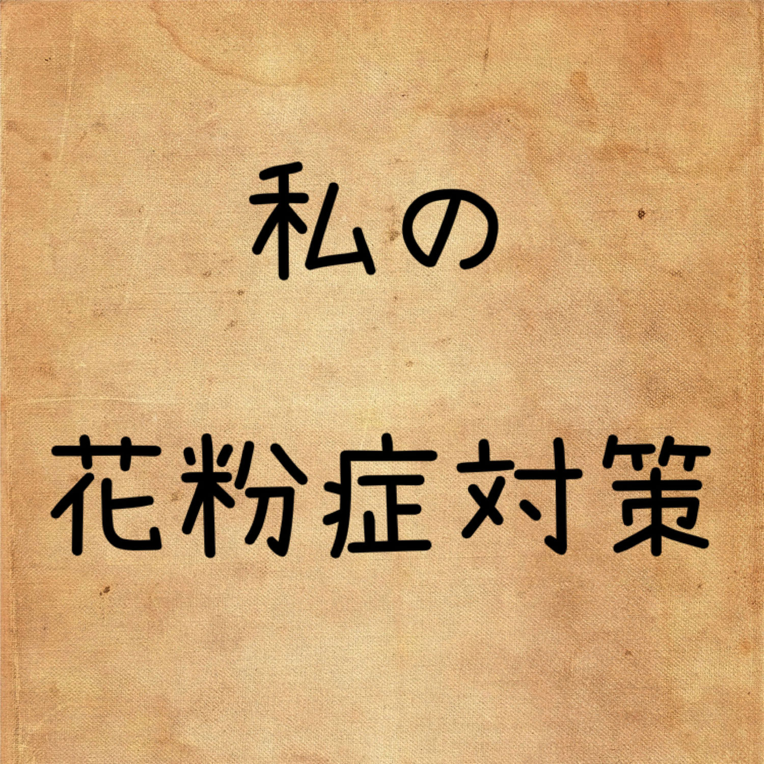 私の【花粉症対策】