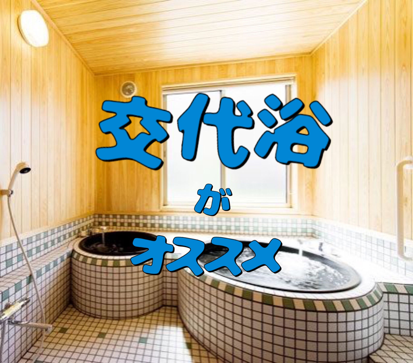 【交代浴】で整ぅ〜